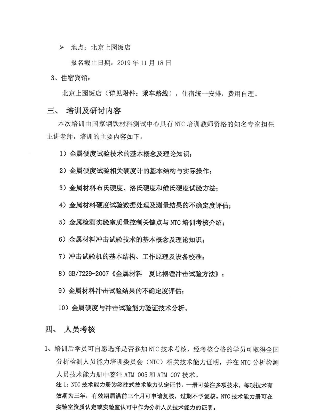 g2)2019年硬度试验与冲击试验技术培训班通知_页面_02.jpg
