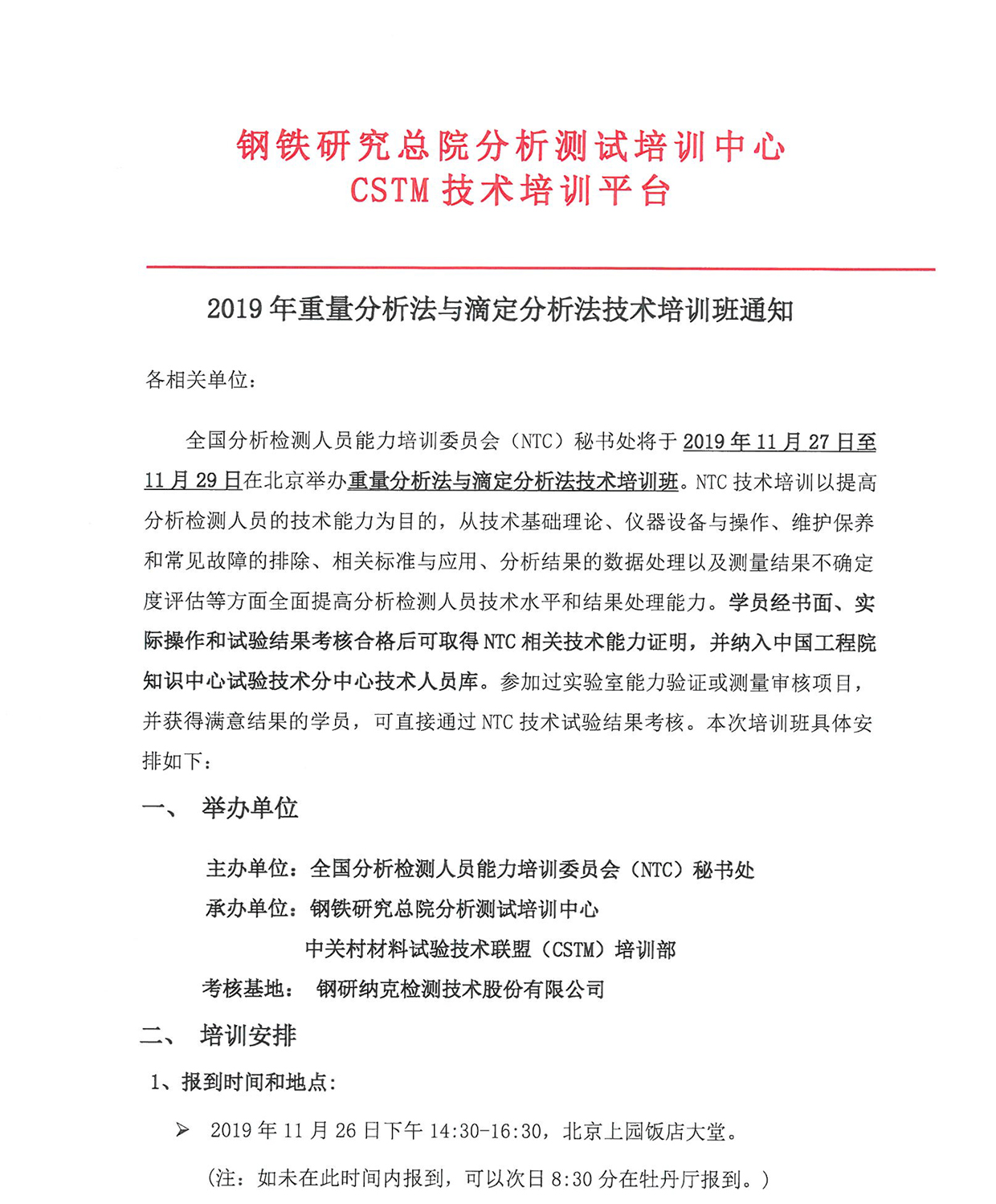 g1)2019年重量分析法与滴定分析法技术培训班通知_页面_01.jpg