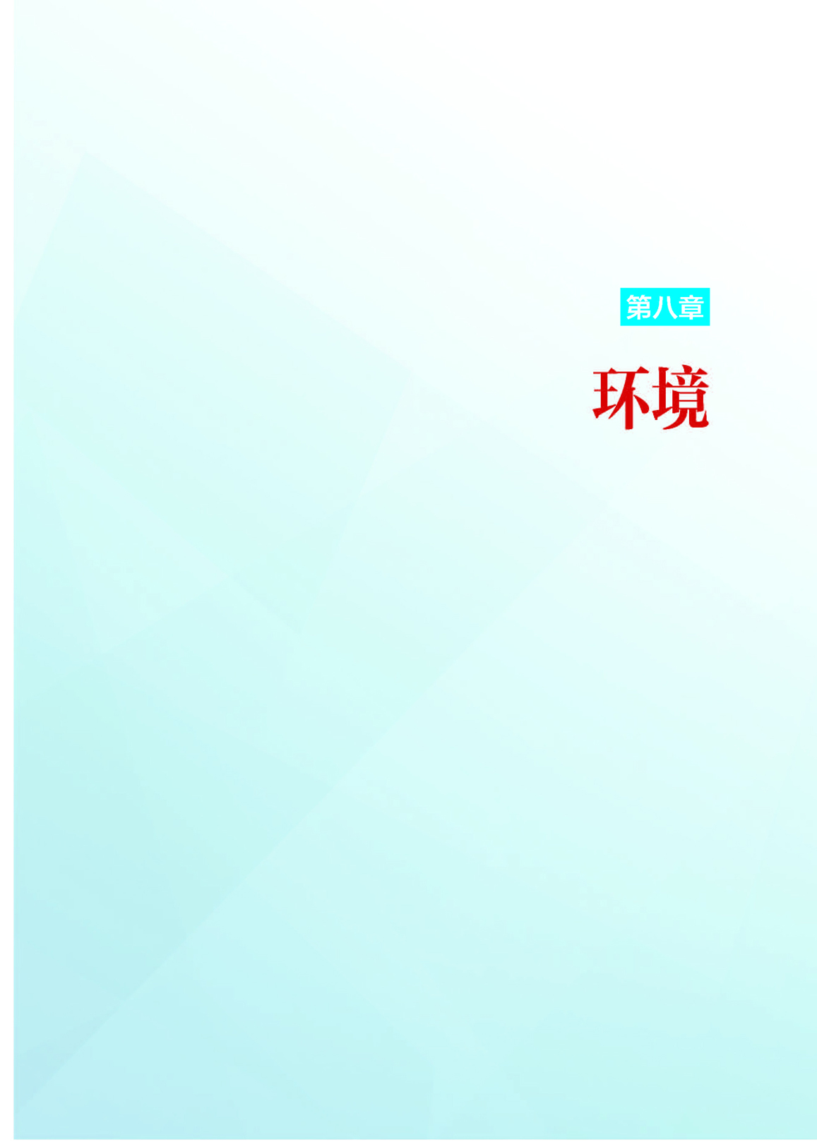 8第八章 环境_页面_01.jpg