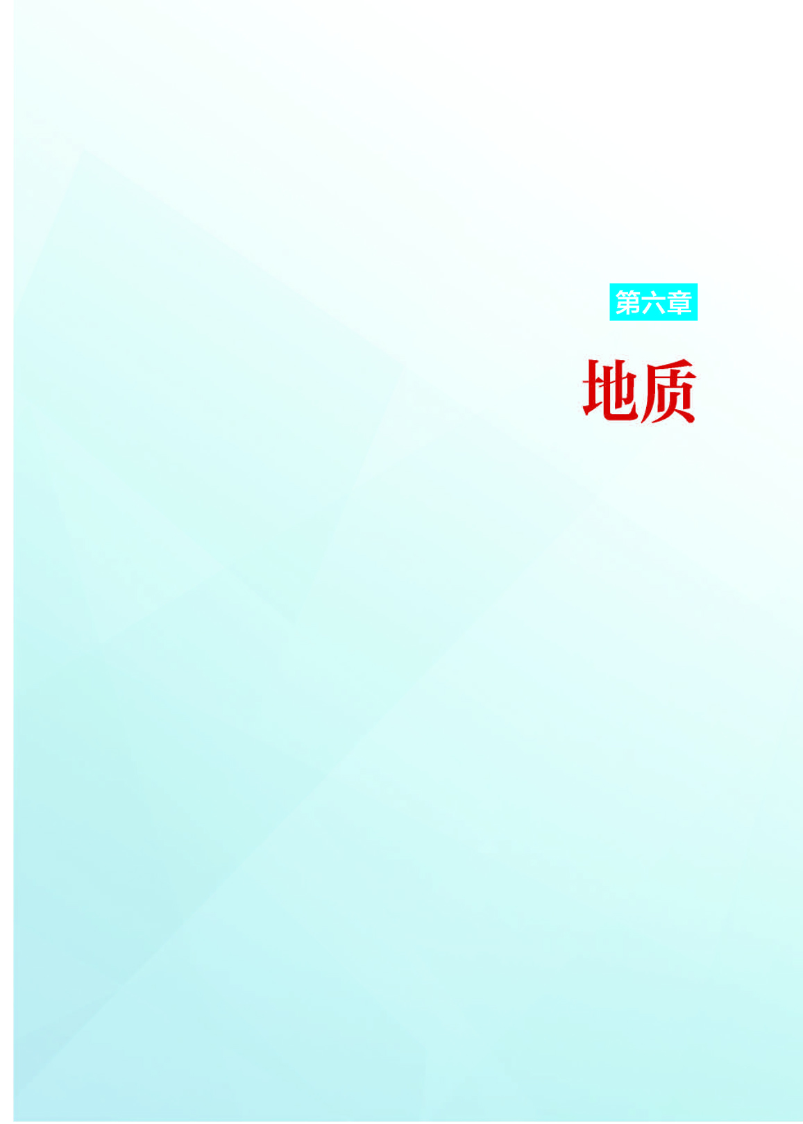 6第六章 地质_页面_01.jpg