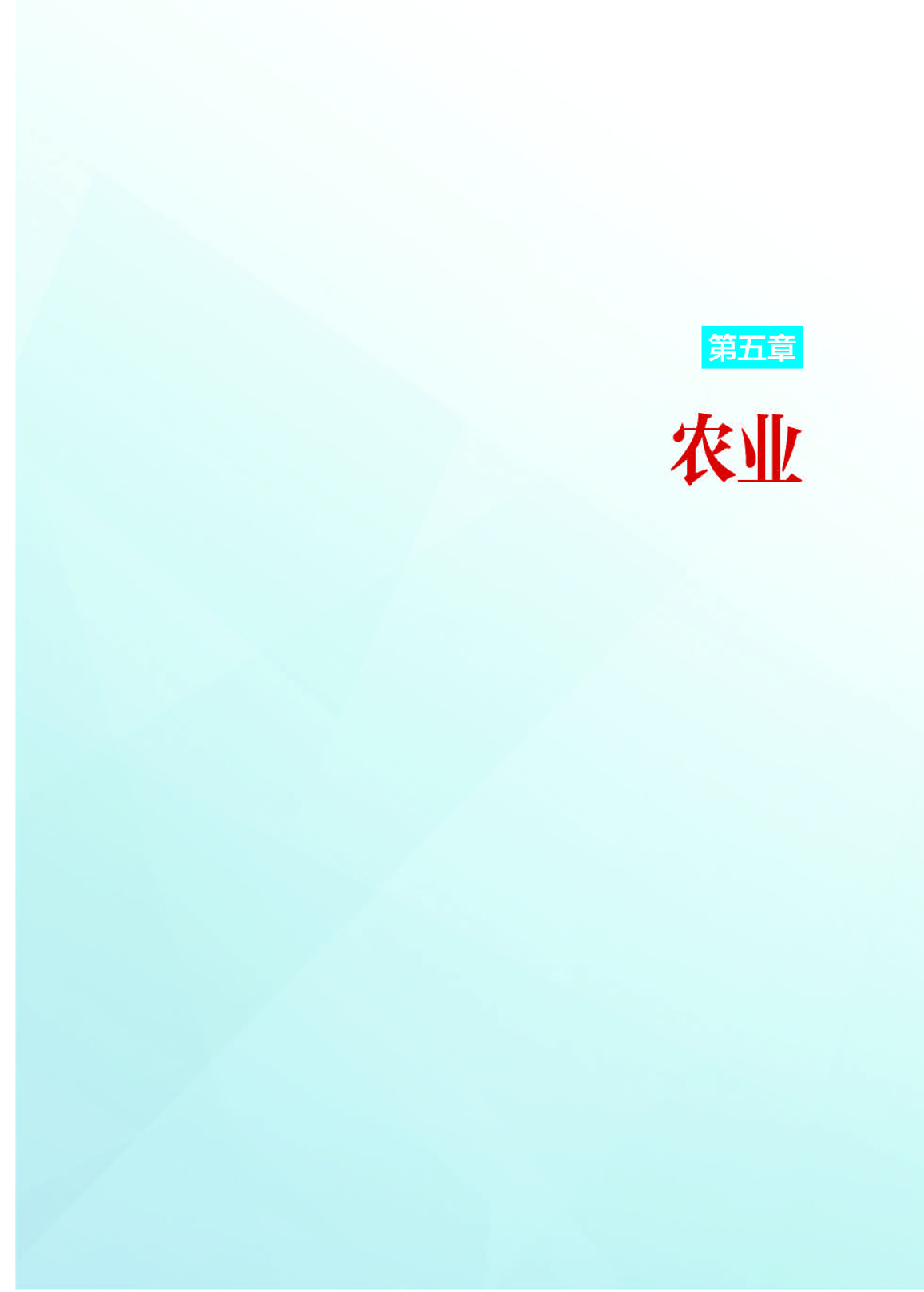 5第五章 农业_页面_01.jpg