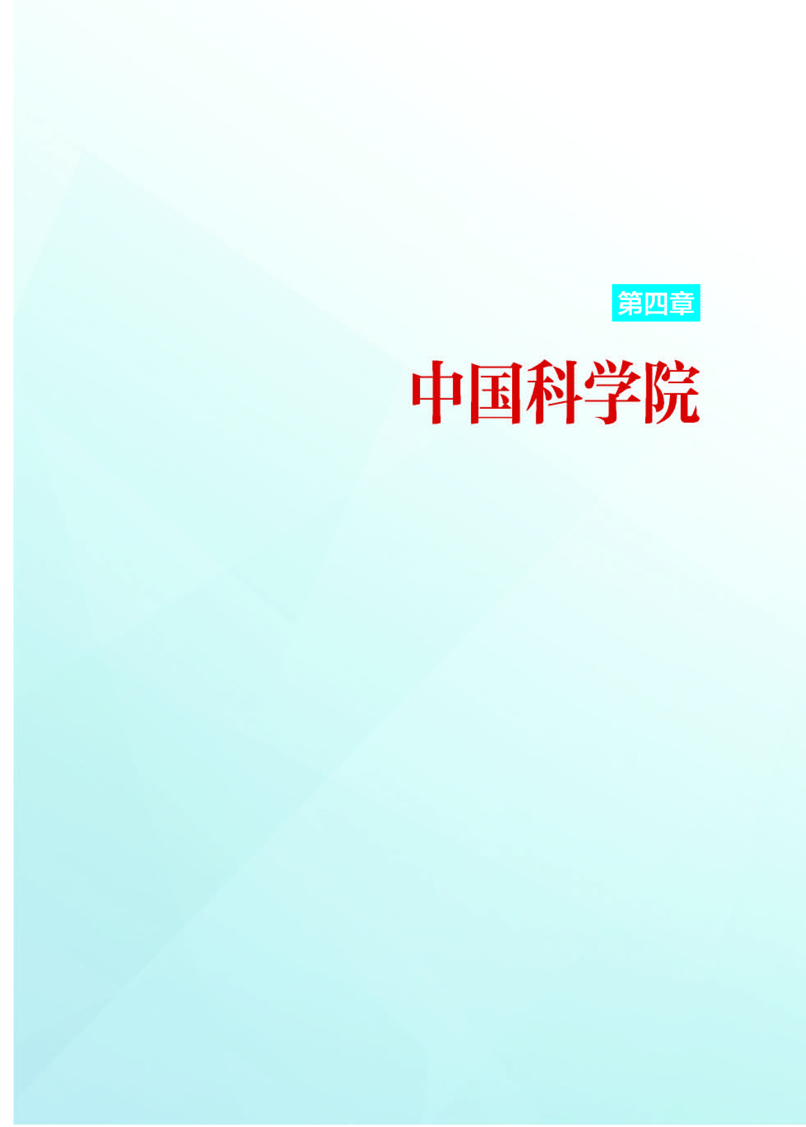 4第四章 中国科学院_页面_01.jpg