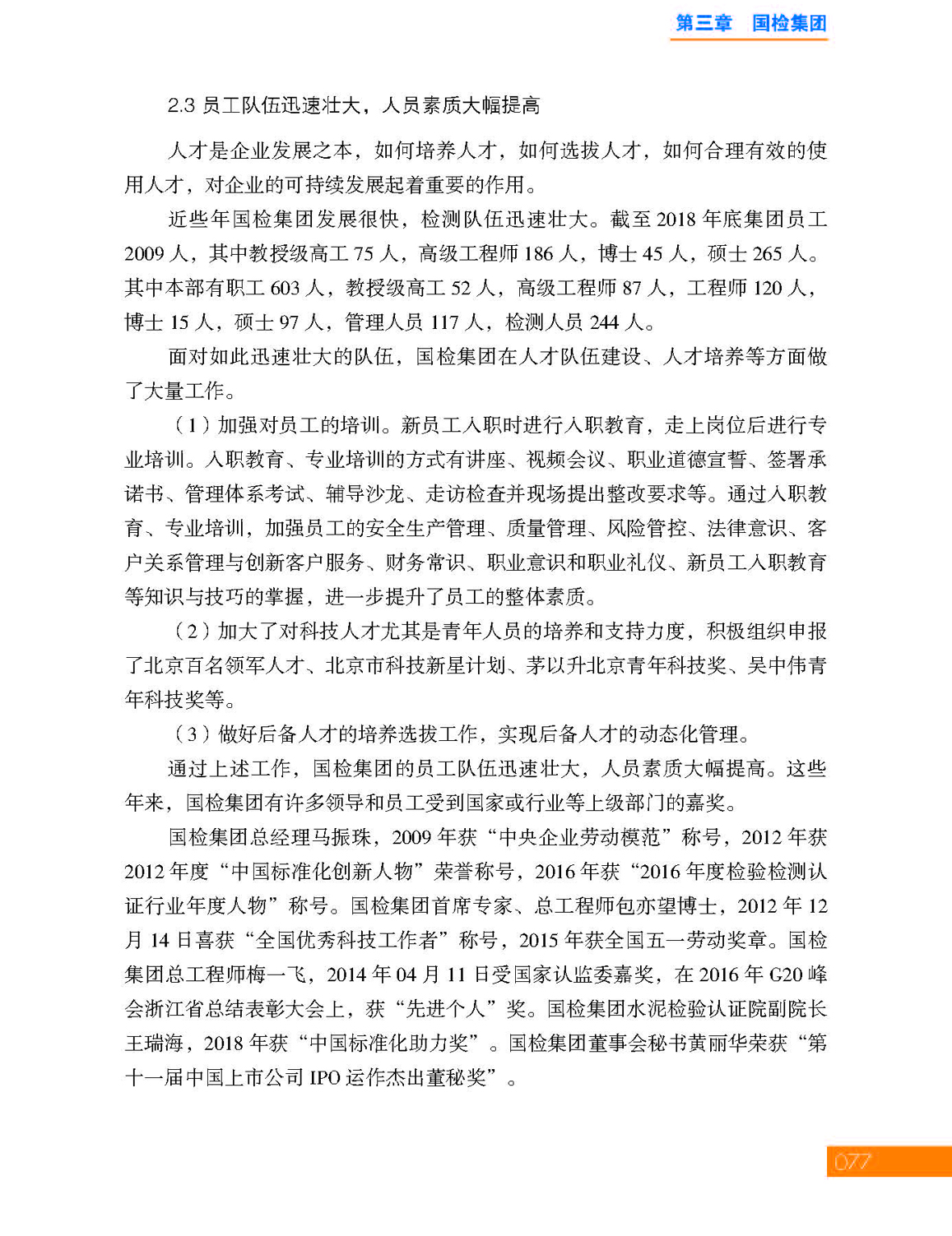 3第三章 国检集团_页面_11.jpg