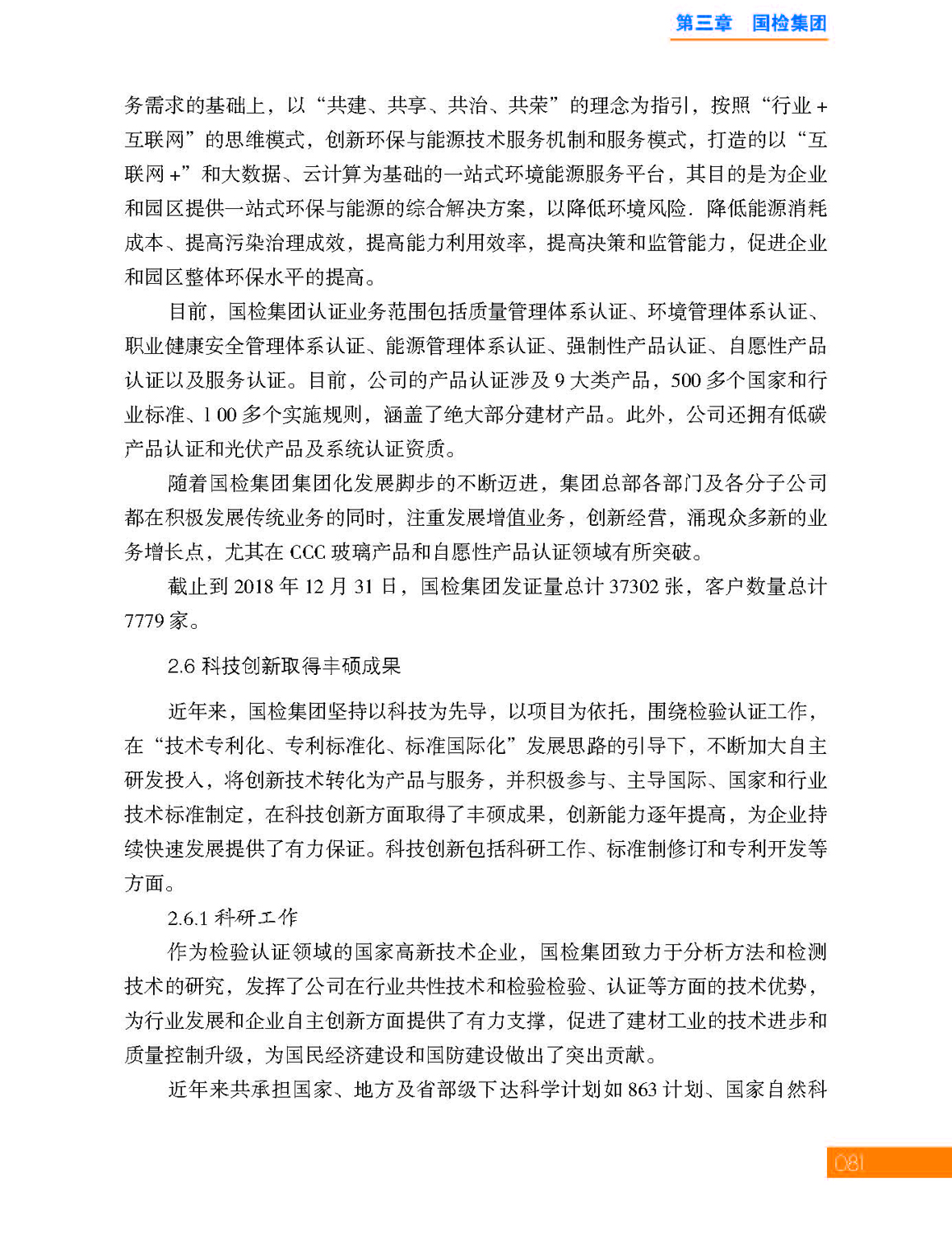 3第三章 国检集团_页面_15.jpg