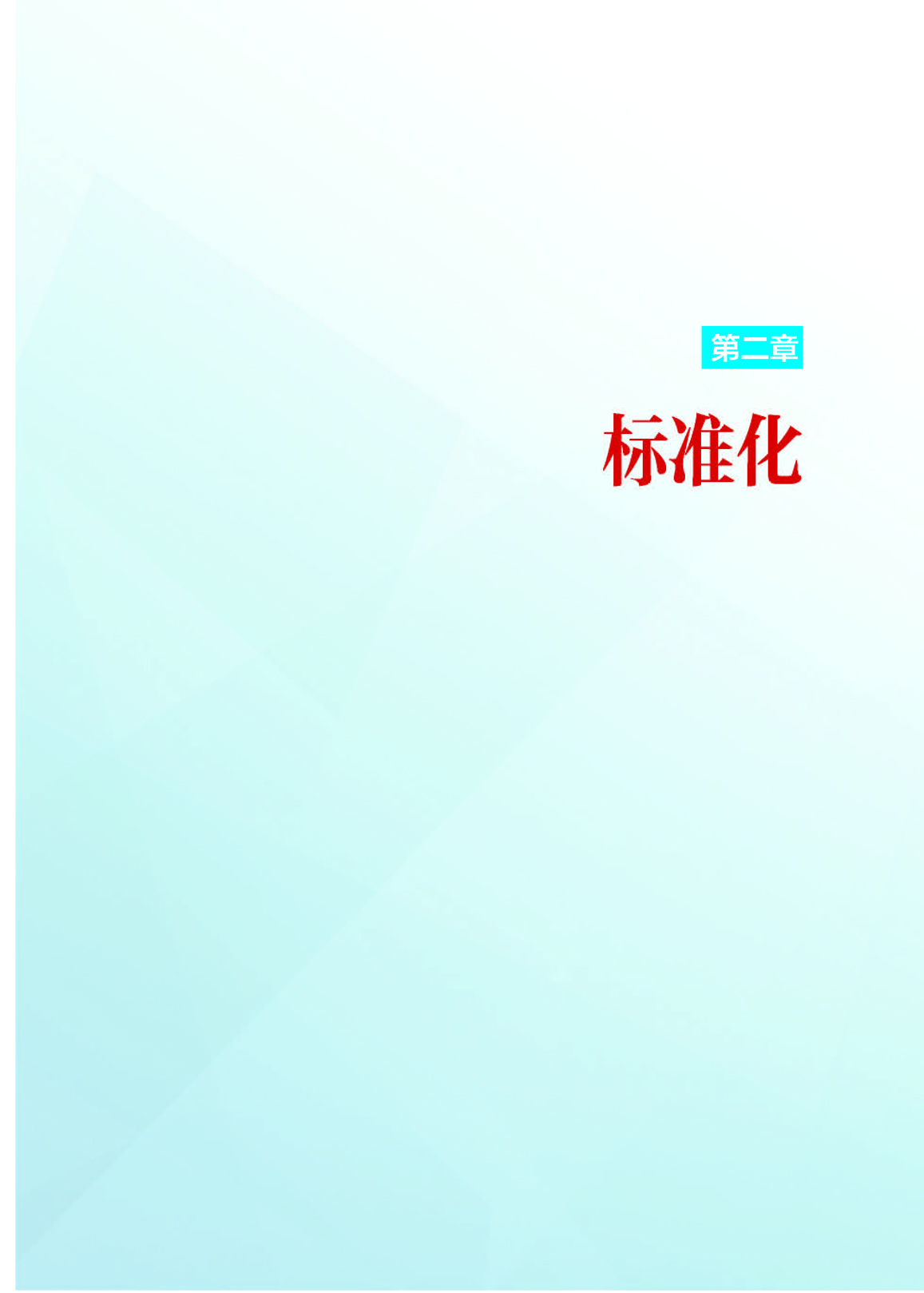 1第二章 标准化_页面_01.jpg