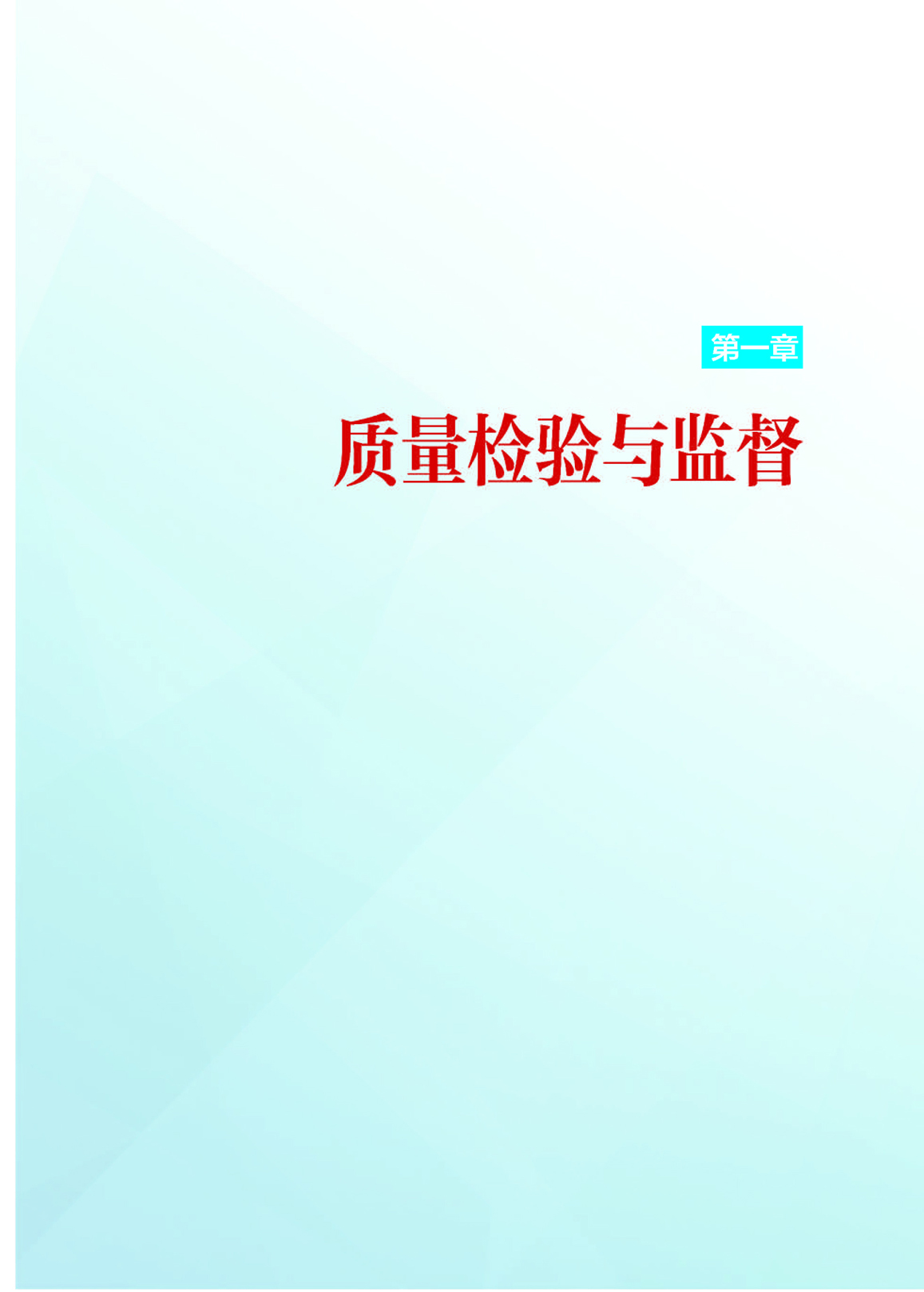 1第一章 质量检验与监督_页面_01.jpg