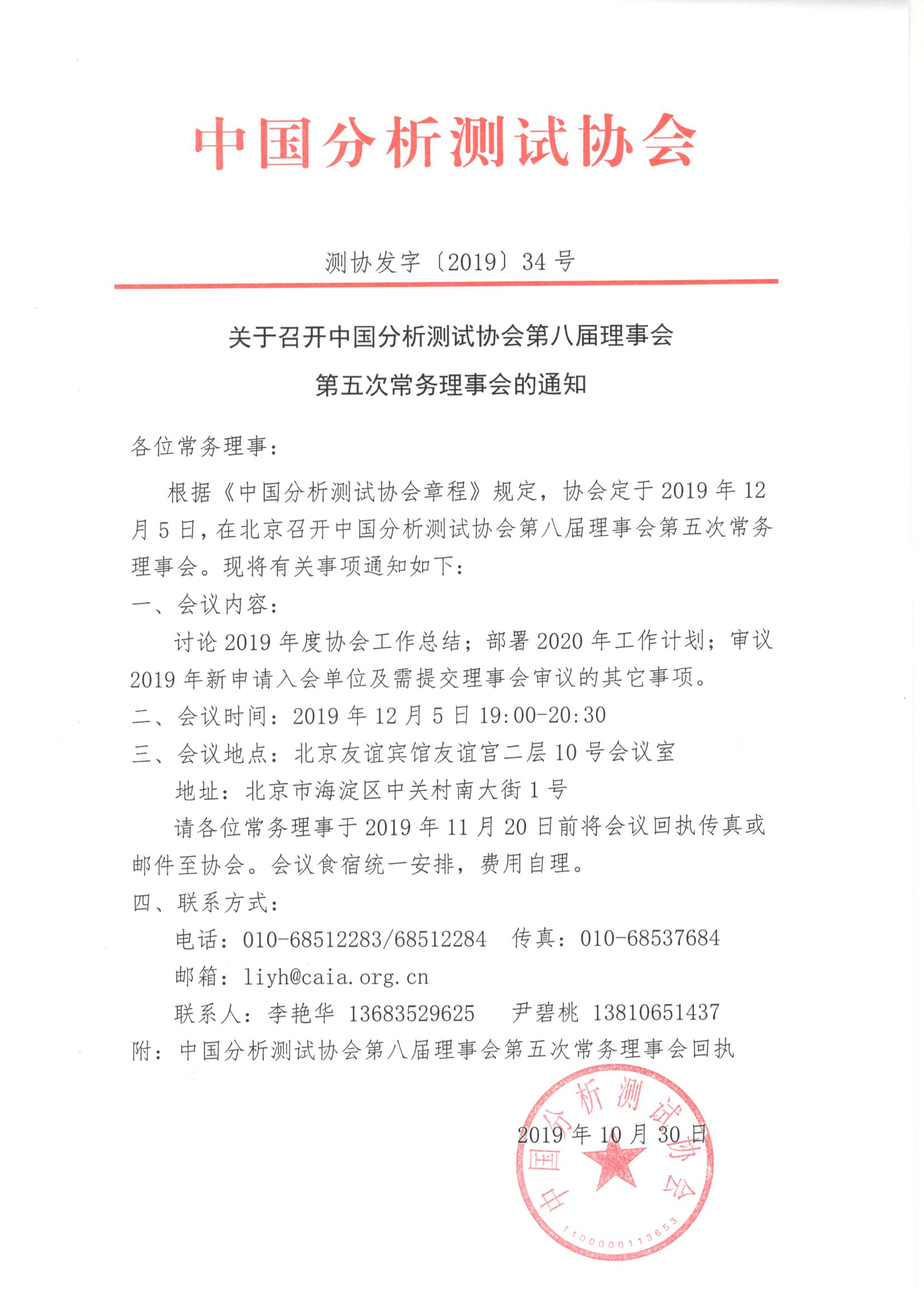 1中国分析测试协会第八届理事会第五次常务理事会的通知.jpg