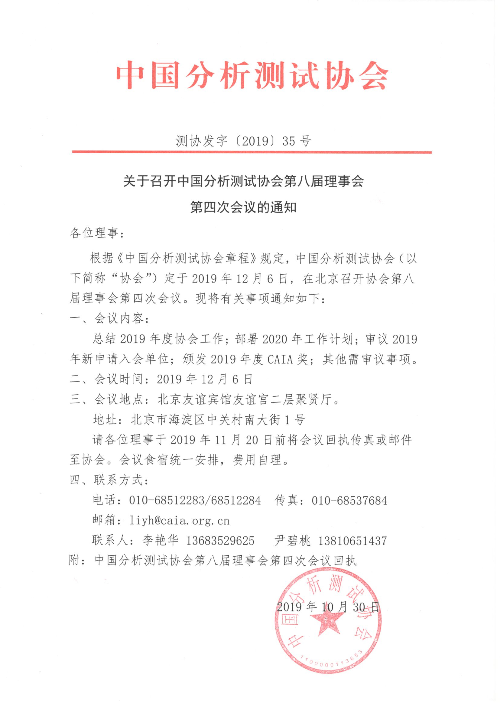 3中国分析测试协会第八届理事会第四次会议的通知.jpg