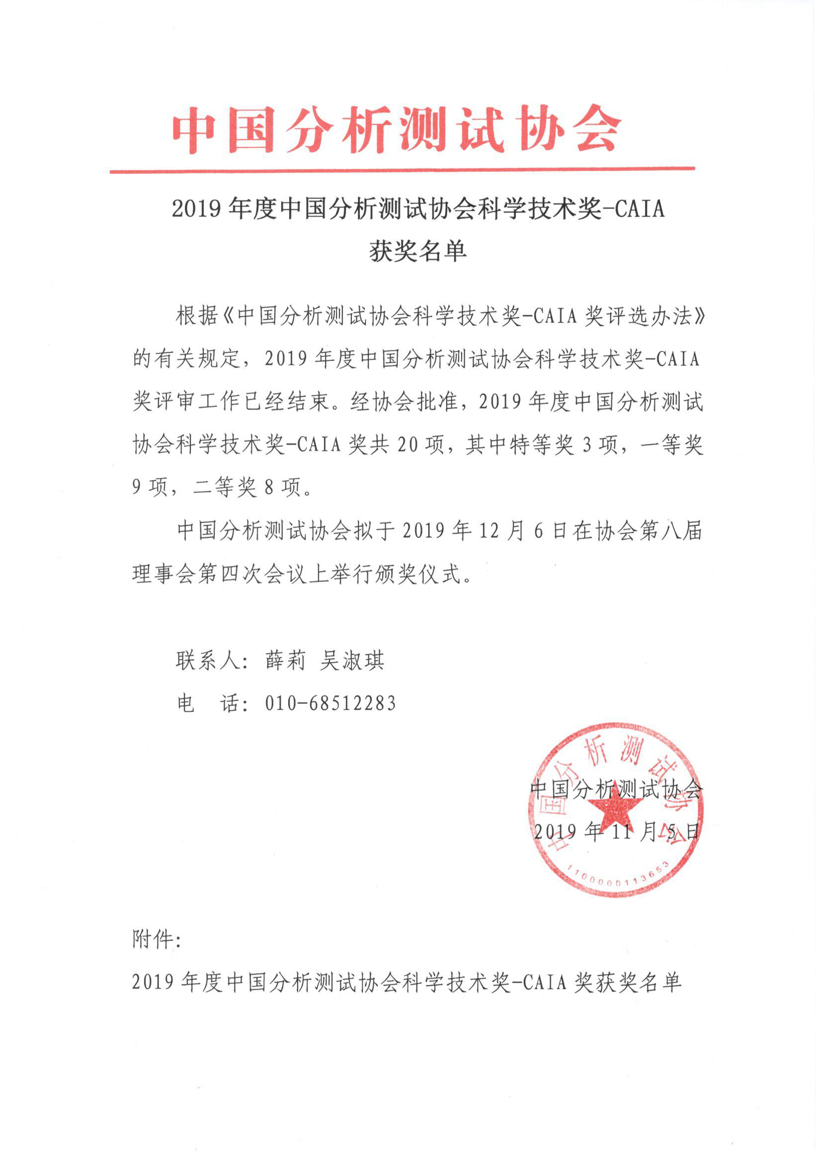 改（1）2019年度中国分析测试协会科学技术奖-CAIA获奖名单_页面_1.jpg