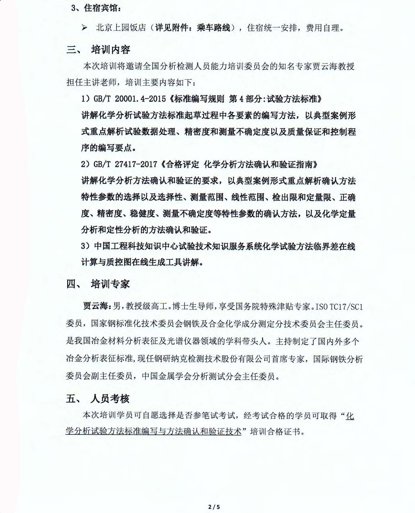 新改2）2019年化学标准制定方法确认及验证培训班通知_页面_2.jpg