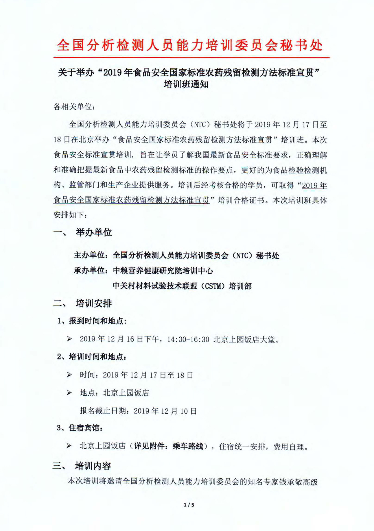 改1)2019年食品安全国1)家标准农药残留检测方法标准宣贯培训通知_页面_1.jpg