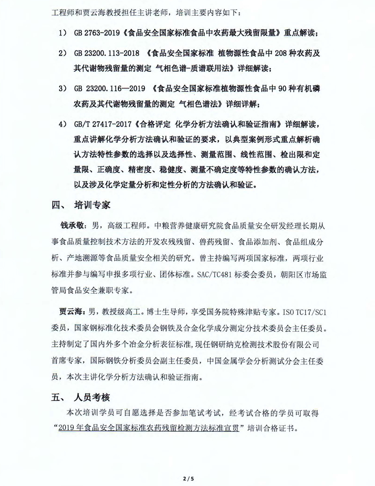 改2)2019年食品安全国家标准农药残留检测方法标准宣贯培训通知_页面_2.jpg