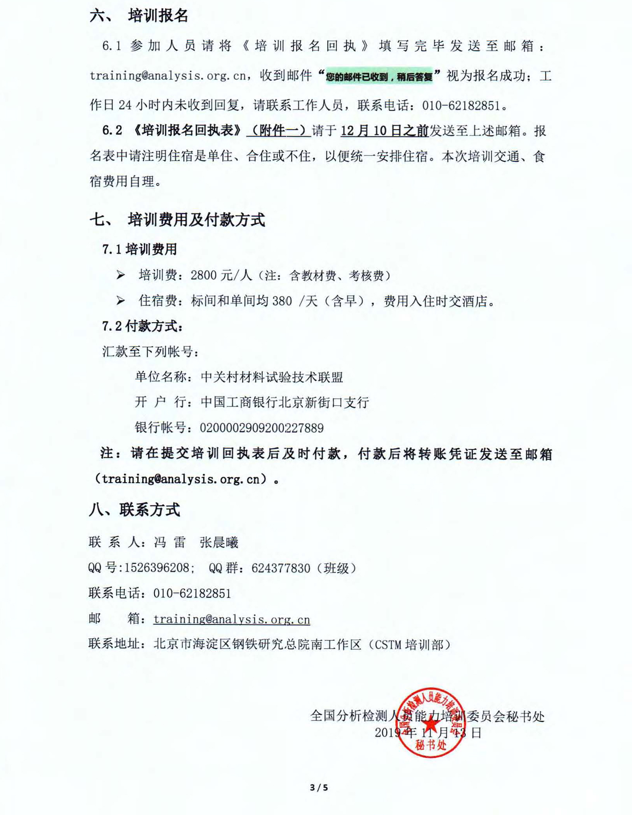 改3)2019年食品安全国家标准农药残留检测方法标准宣贯培训通知_页面_3.jpg