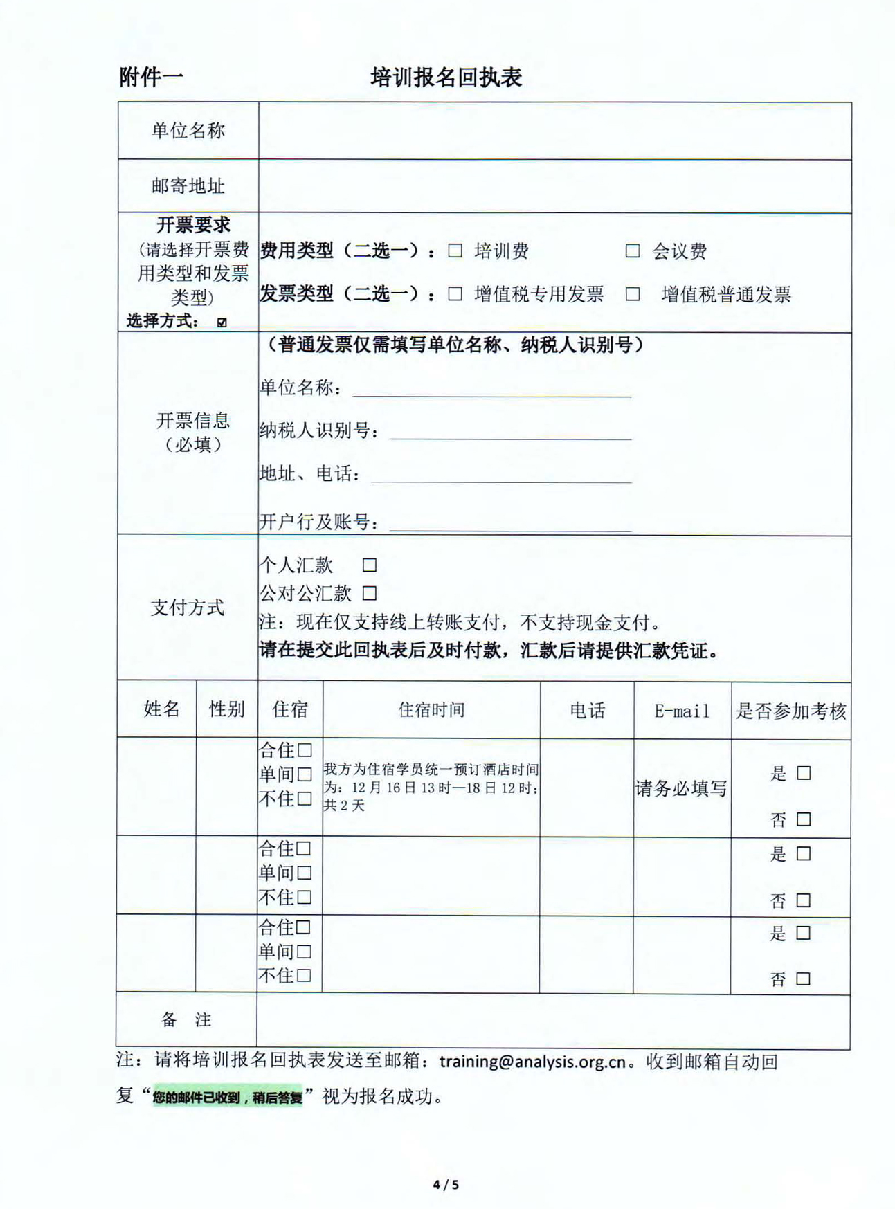 改4)2019年食品安全国家标准农药残留检测方法标准宣贯培训通知_页面_4.jpg