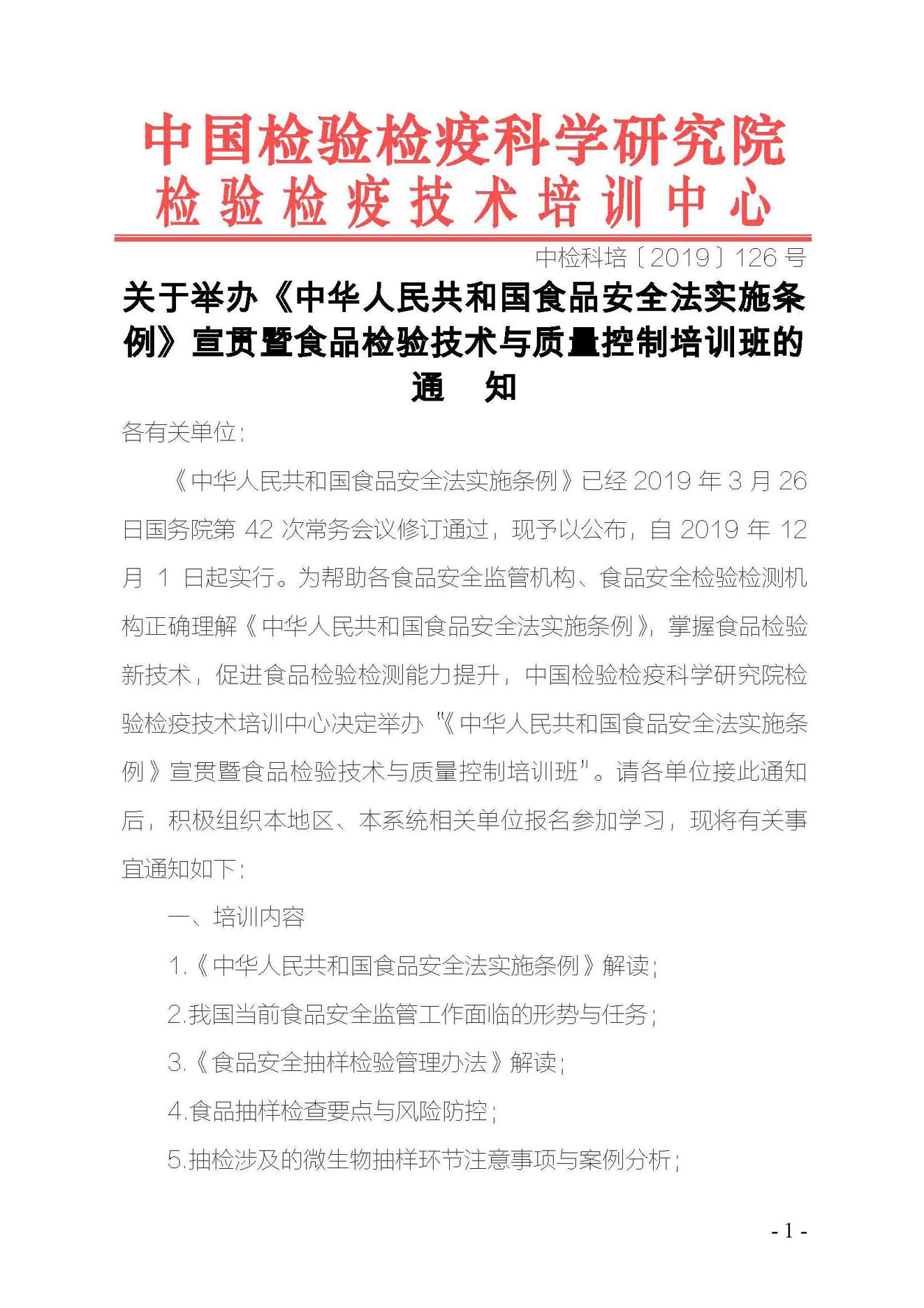 新改1（126号文）《中华人民共和国食品安全法实施条例》宣贯暨食品检验技术与质量控制培训班——杨澜老师_页面_1.jpg