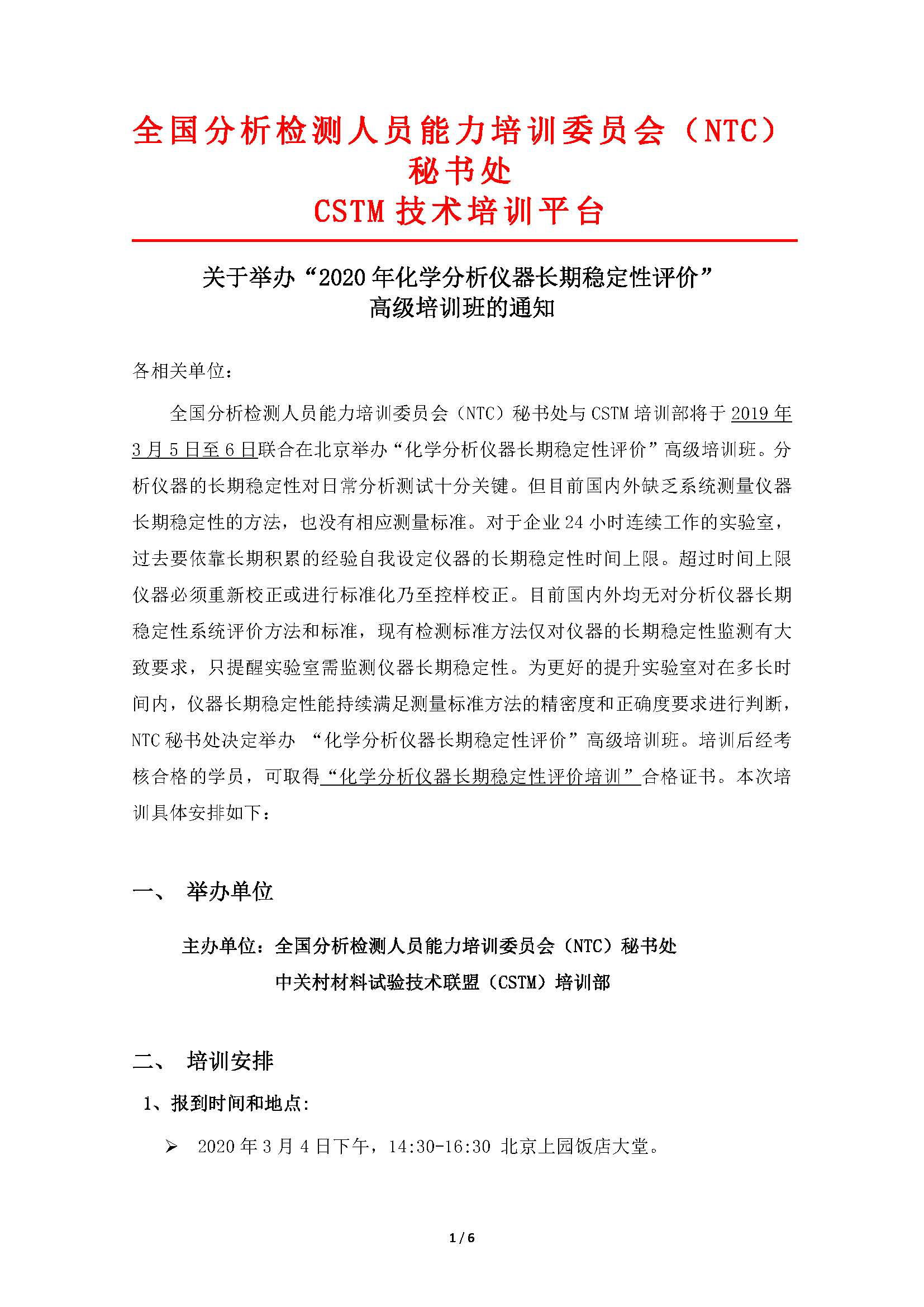 g1)2020年化学分析仪器长期稳定性评价培训班通知_页面_1.jpg
