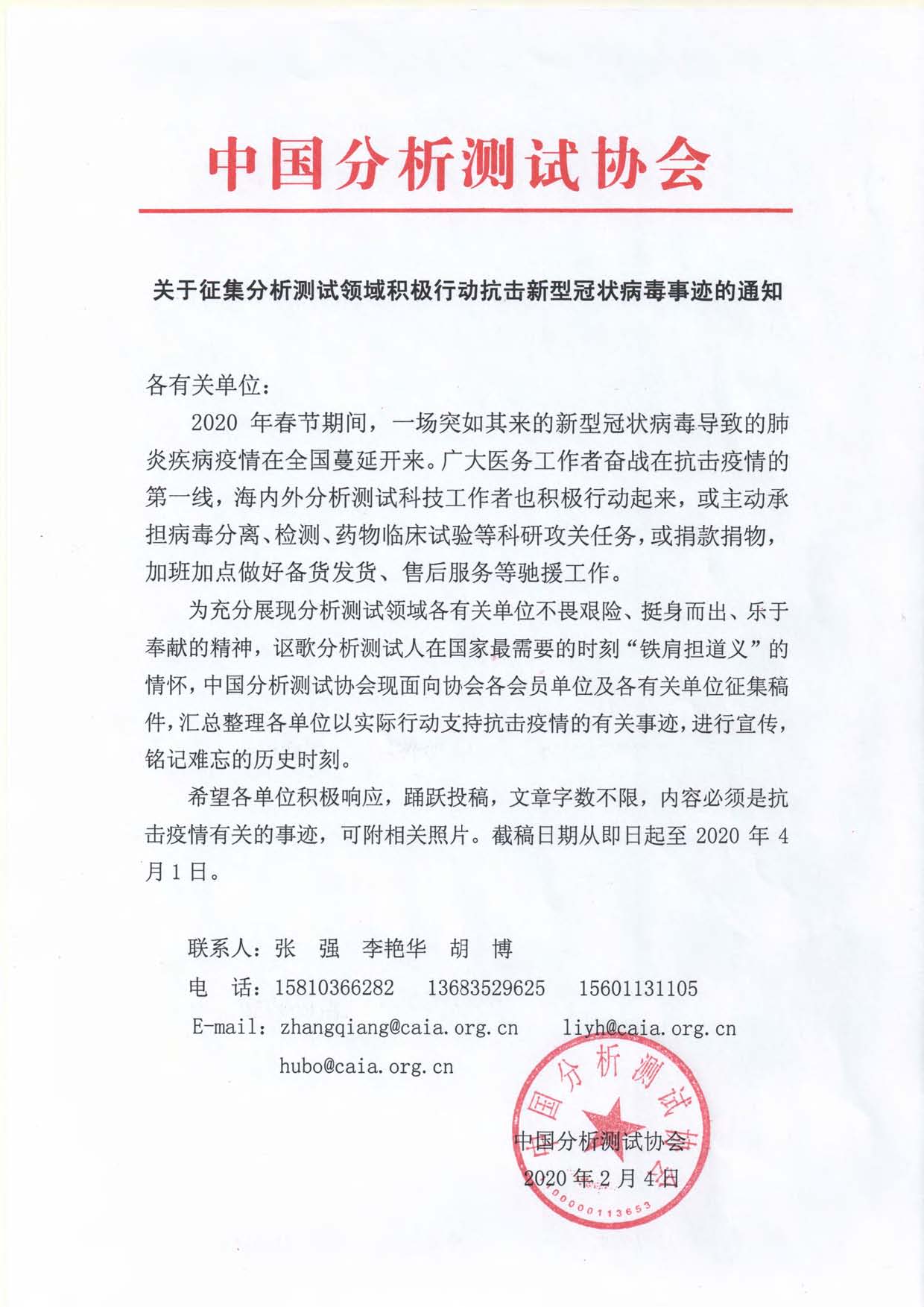 关于征集分析测试领域积极行动抗击新型冠状病毒事迹的通知.jpg