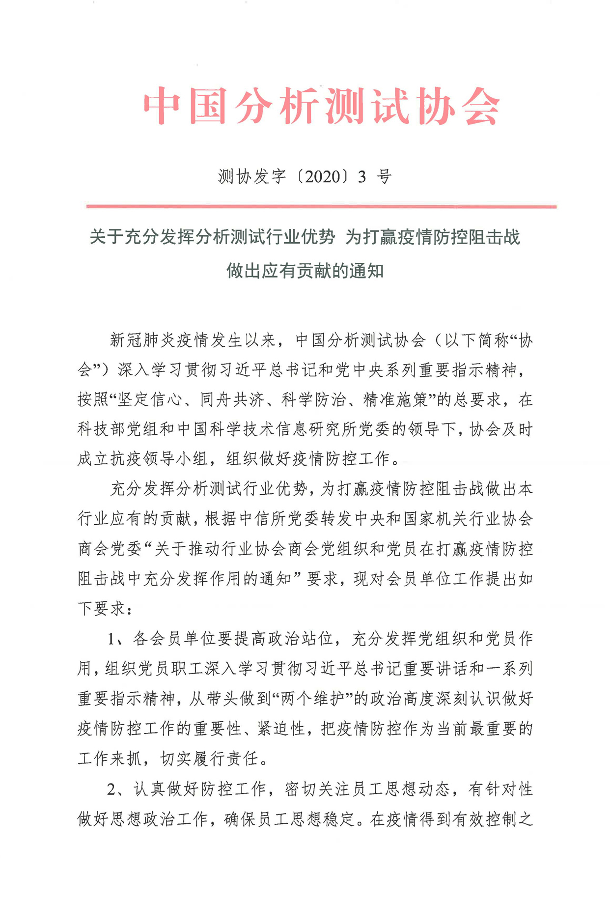 y1）关于充分发挥分析测试行业优势 为打赢疫情防控阻击战做出应有贡献的通知_页面_1.jpg