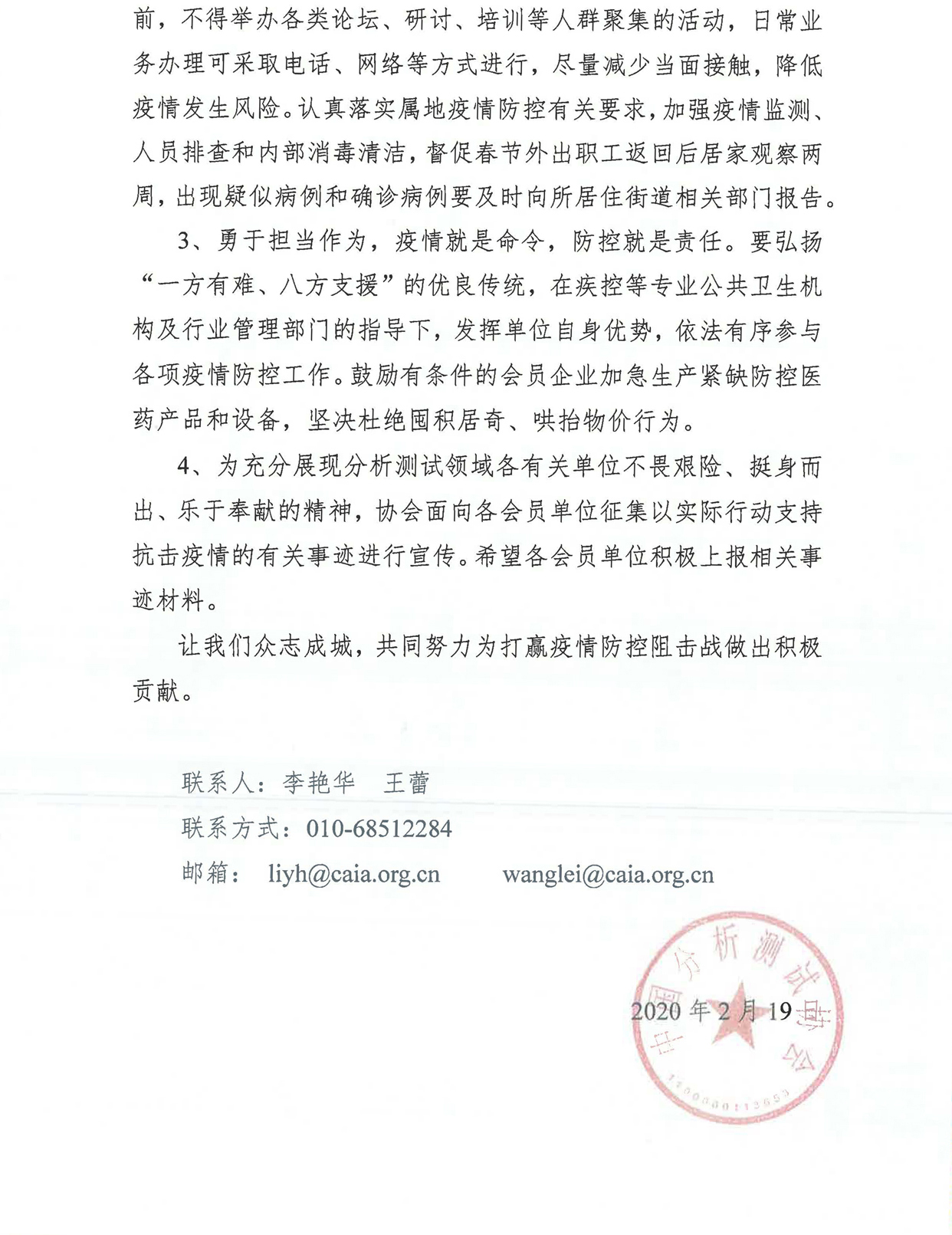 y2）关于充分发挥分析测试行业优势 为打赢疫情防控阻击战做出应有贡献的通知_页面_2.jpg