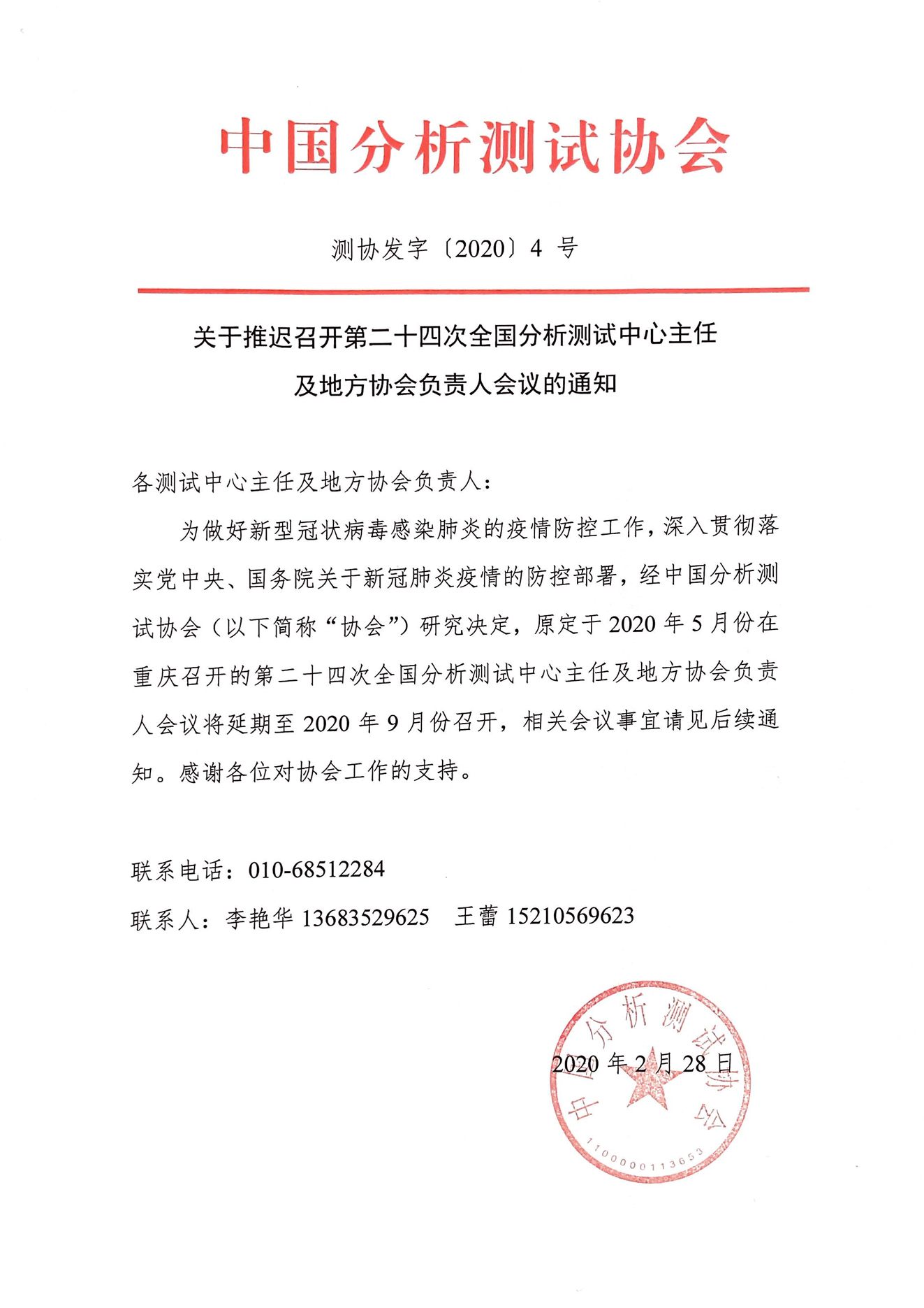 g推迟召开全国分析测试中心主任及地方协会负责人会议的通知.jpg