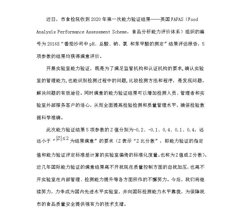 aa1)35市食检院2020年首次国际能力验证获得满意结果_页面_1.jpg