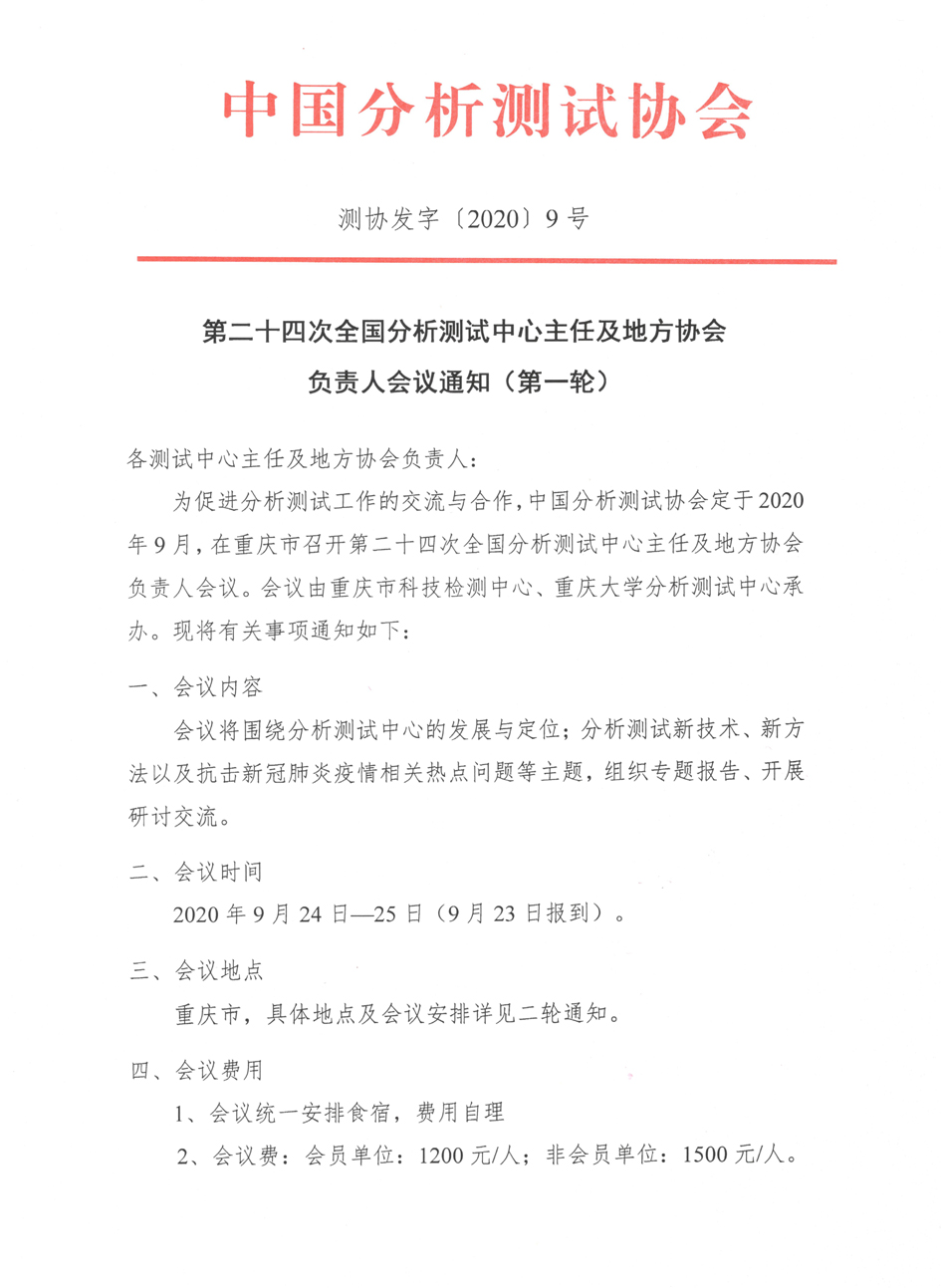 cc1第二十四次全国分析测试中心主任及地方协会负责人会议通知（第一轮）_页面_1.jpg