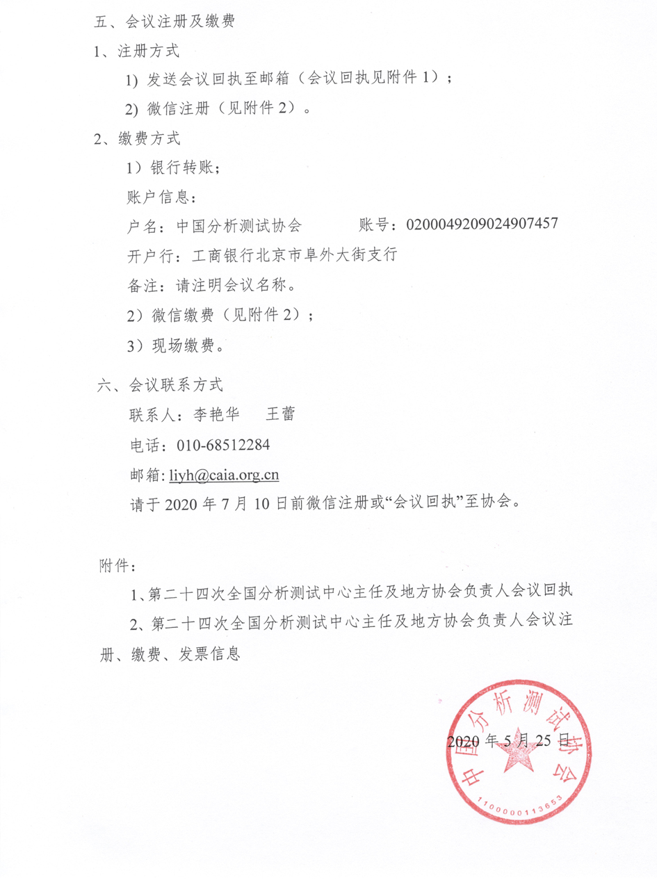 cc2第二十四次全国分析测试中心主任及地方协会负责人会议通知（第一轮）_页面_2.jpg