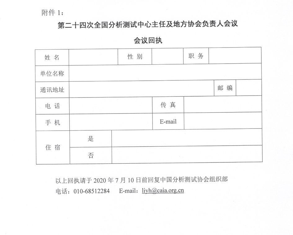 mm3第二十四次全国分析测试中心主任及地方协会负责人会议通知（第一轮）_页面_3.jpg