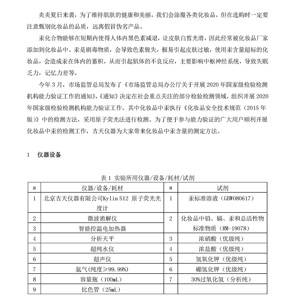 aa1)179吉天-原子荧光解决方案宣传文稿 6.11 作者：齐悦涵_页面_1.jpg