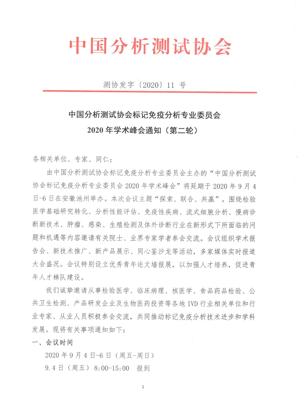 aa1【2020】11号 中国分析测试协会标记免疫分析专业委员会2020年学术峰会通知（第二轮）_页面_1.jpg