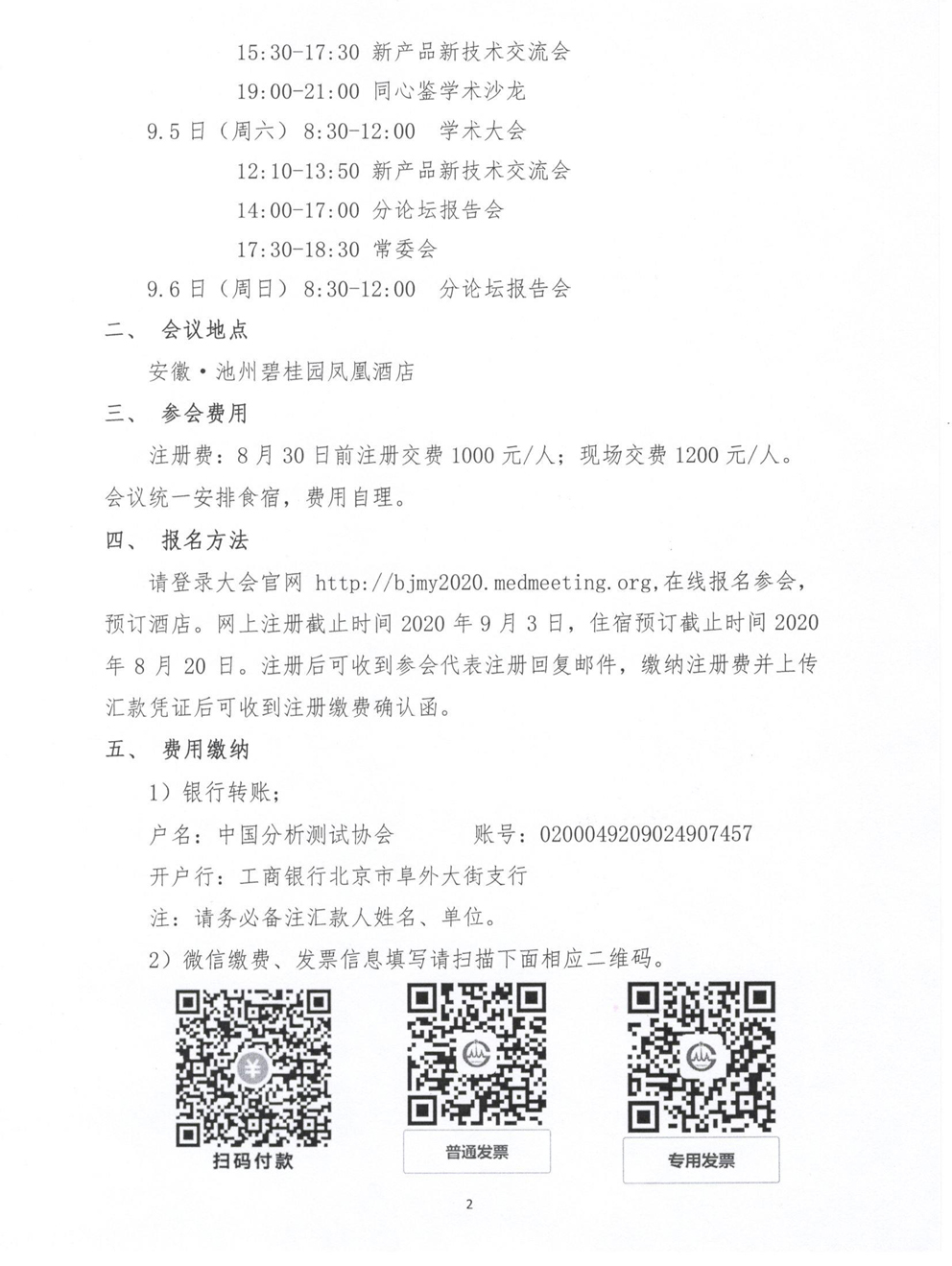 aa2【2020】11号 中国分析测试协会标记免疫分析专业委员会2020年学术峰会通知（第二轮）_页面_2.jpg