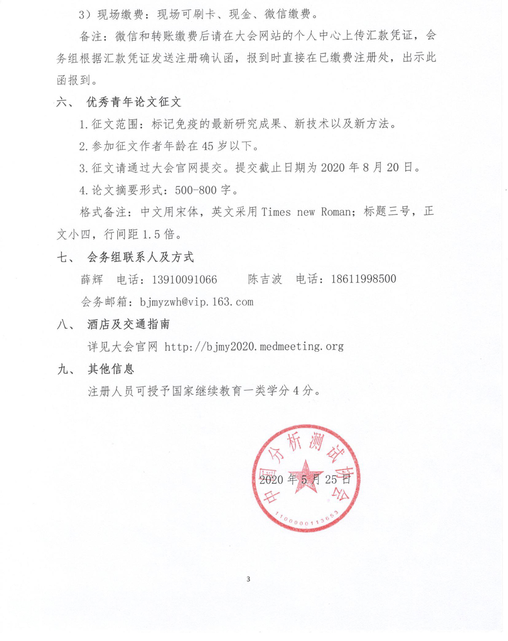 aa3【2020】11号 中国分析测试协会标记免疫分析专业委员会2020年学术峰会通知（第二轮）_页面_3.jpg