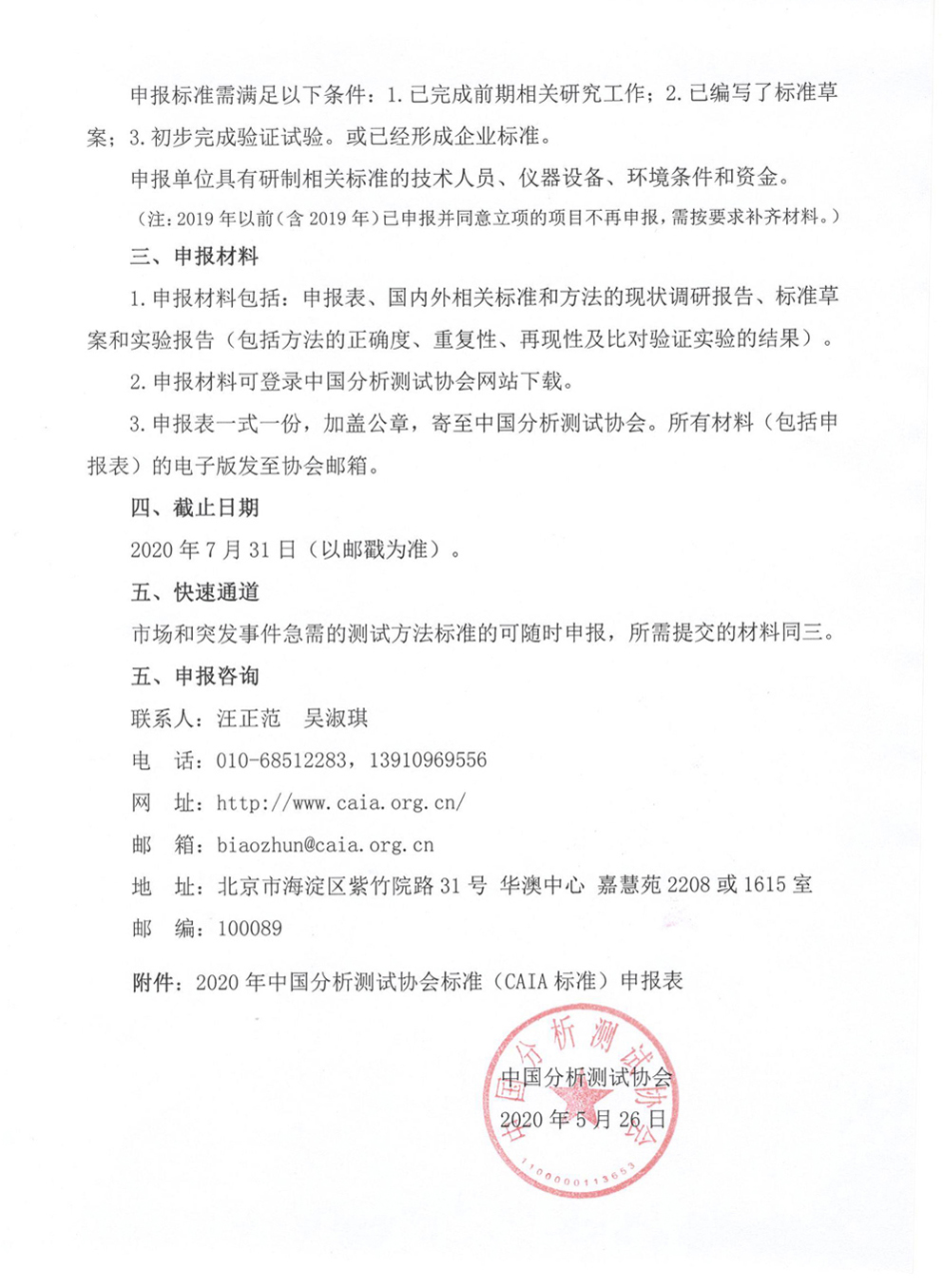b2关于申报2020年中国分析测试协会标准的通知2.jpg