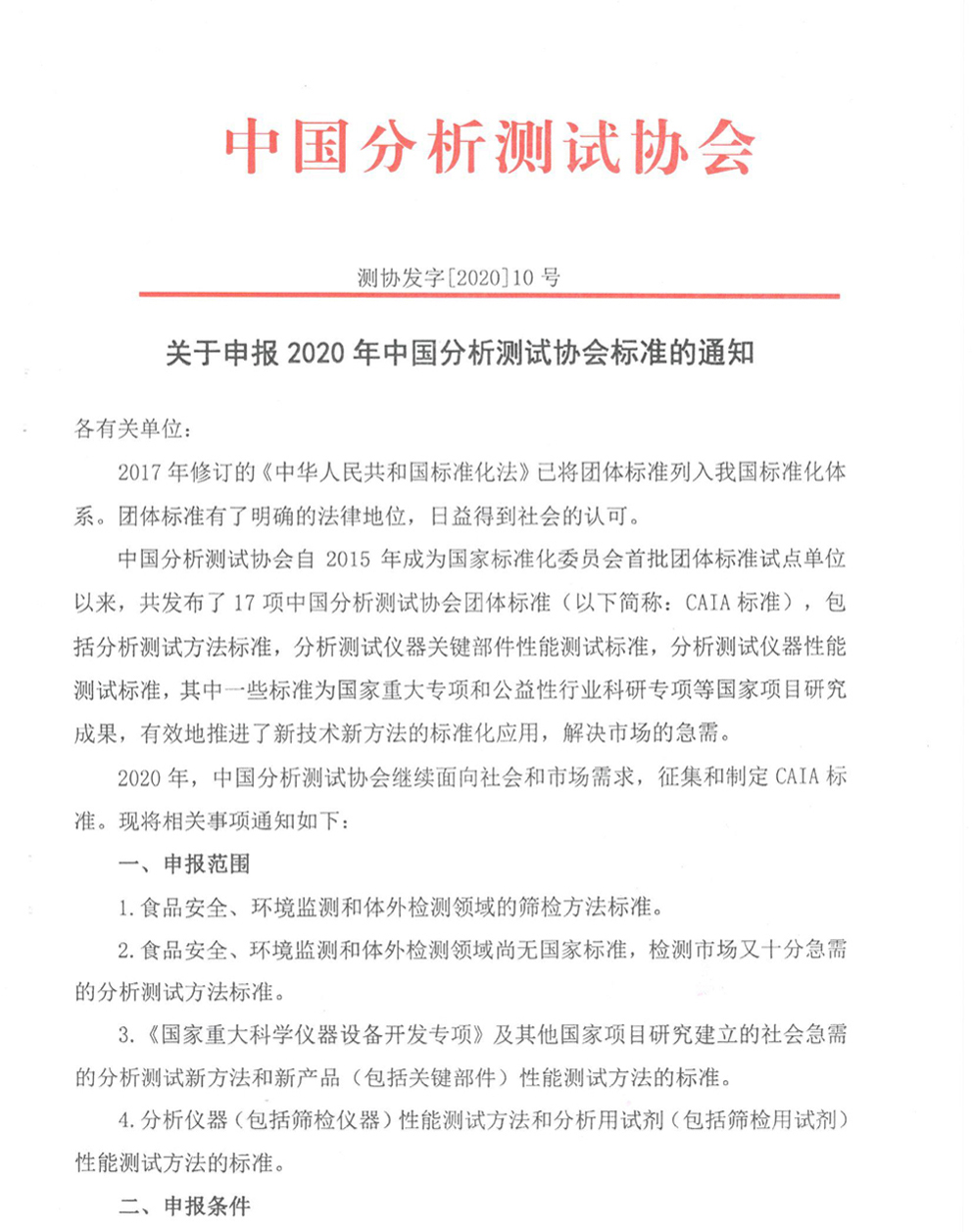 b1關于申報2020年中國分析測試協會標準的通知1.jpg