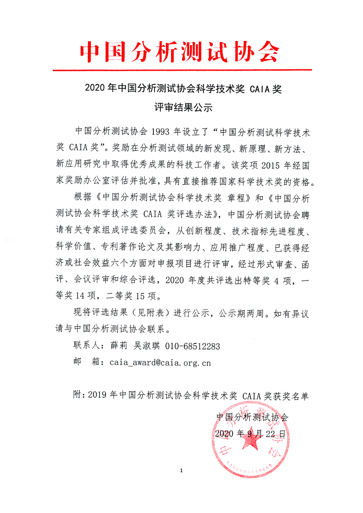 g1)2020年中国分析测试协会科学技术奖获奖项目公示_页面_1.jpg