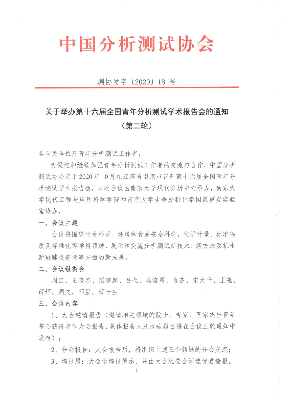 a1关于举办第十六届全国青年分析测试学术报告会的通知（第二轮）_页面_1.jpg