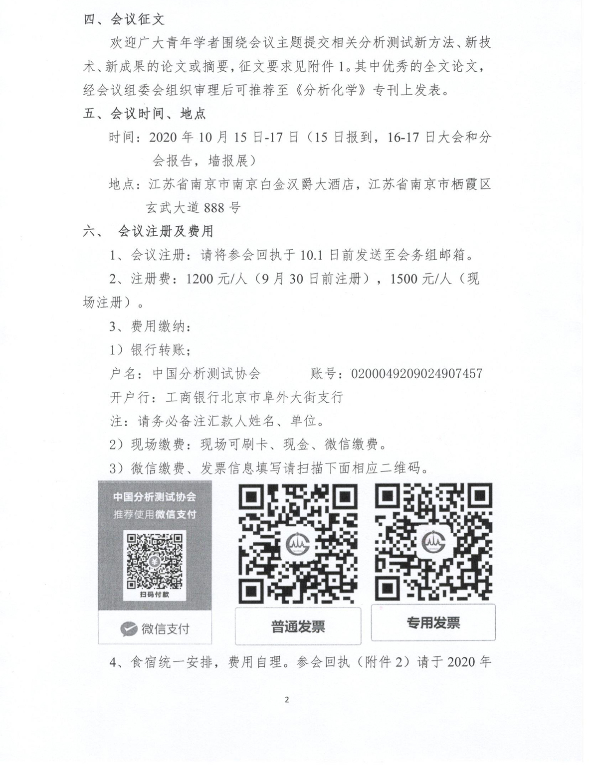 a2关于举办第十六届全国青年分析测试学术报告会的通知（第二轮）_页面_2.jpg