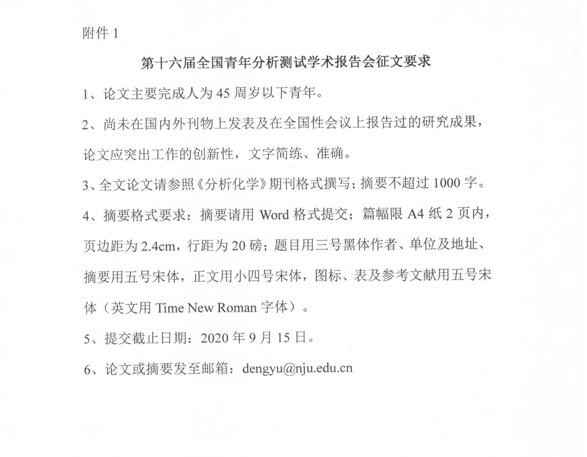 a4关于举办第十六届全国青年分析测试学术报告会的通知（第二轮）_页面_4.jpg