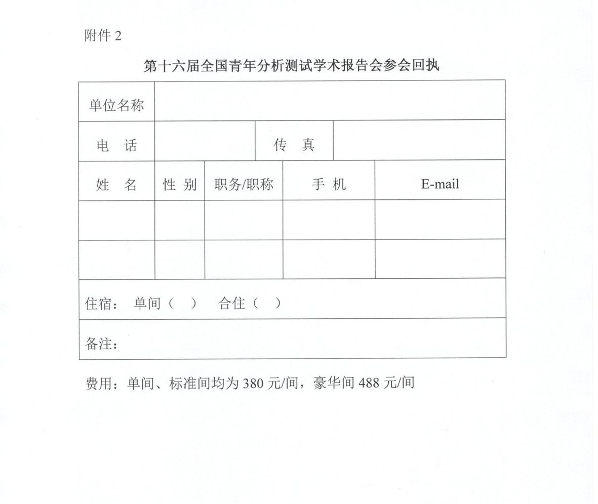 a5关于举办第十六届全国青年分析测试学术报告会的通知（第二轮）_页面_5.jpg