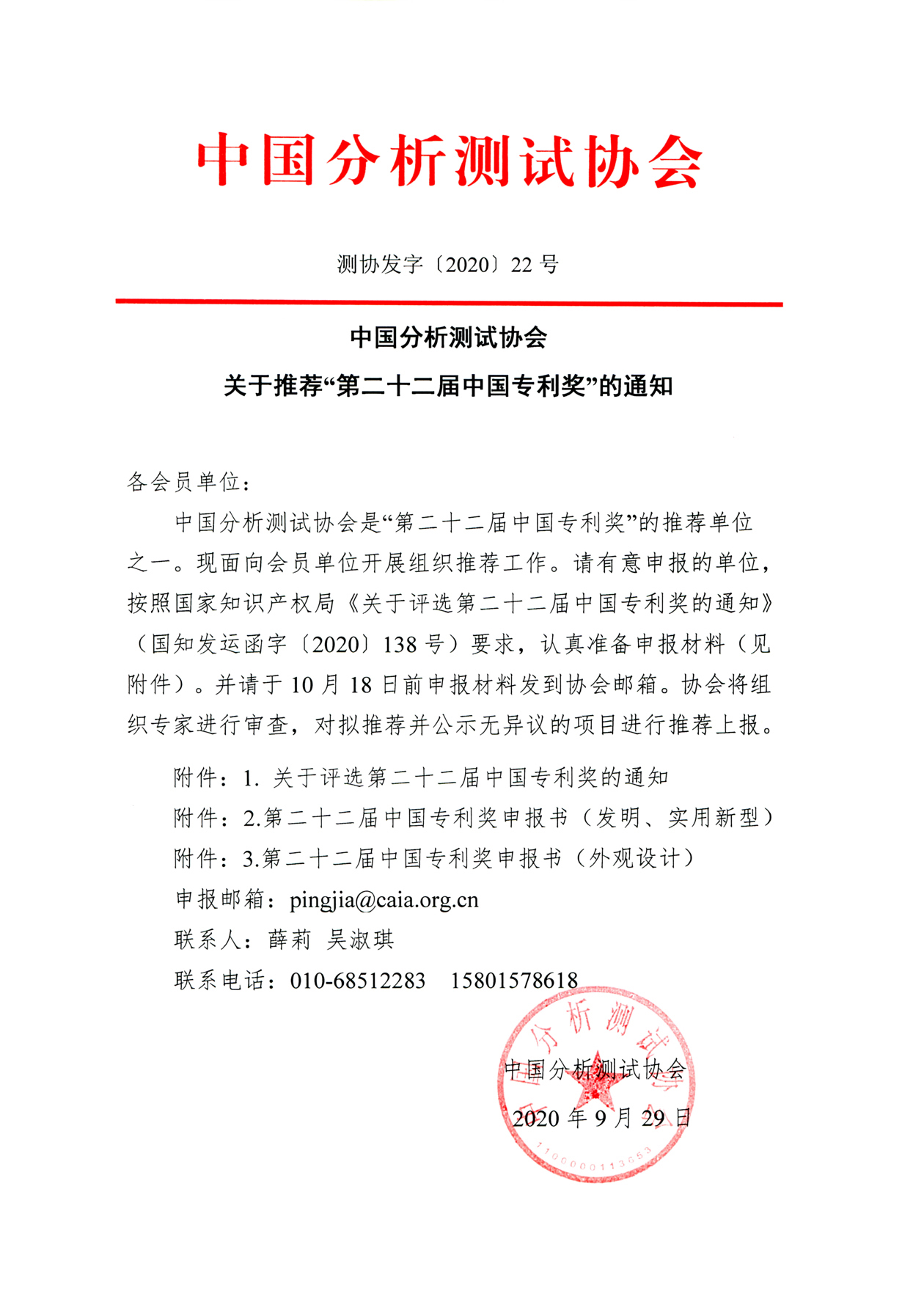 b中国分析测试协会关于推荐“第二十二届中国专利奖”的通知.jpg