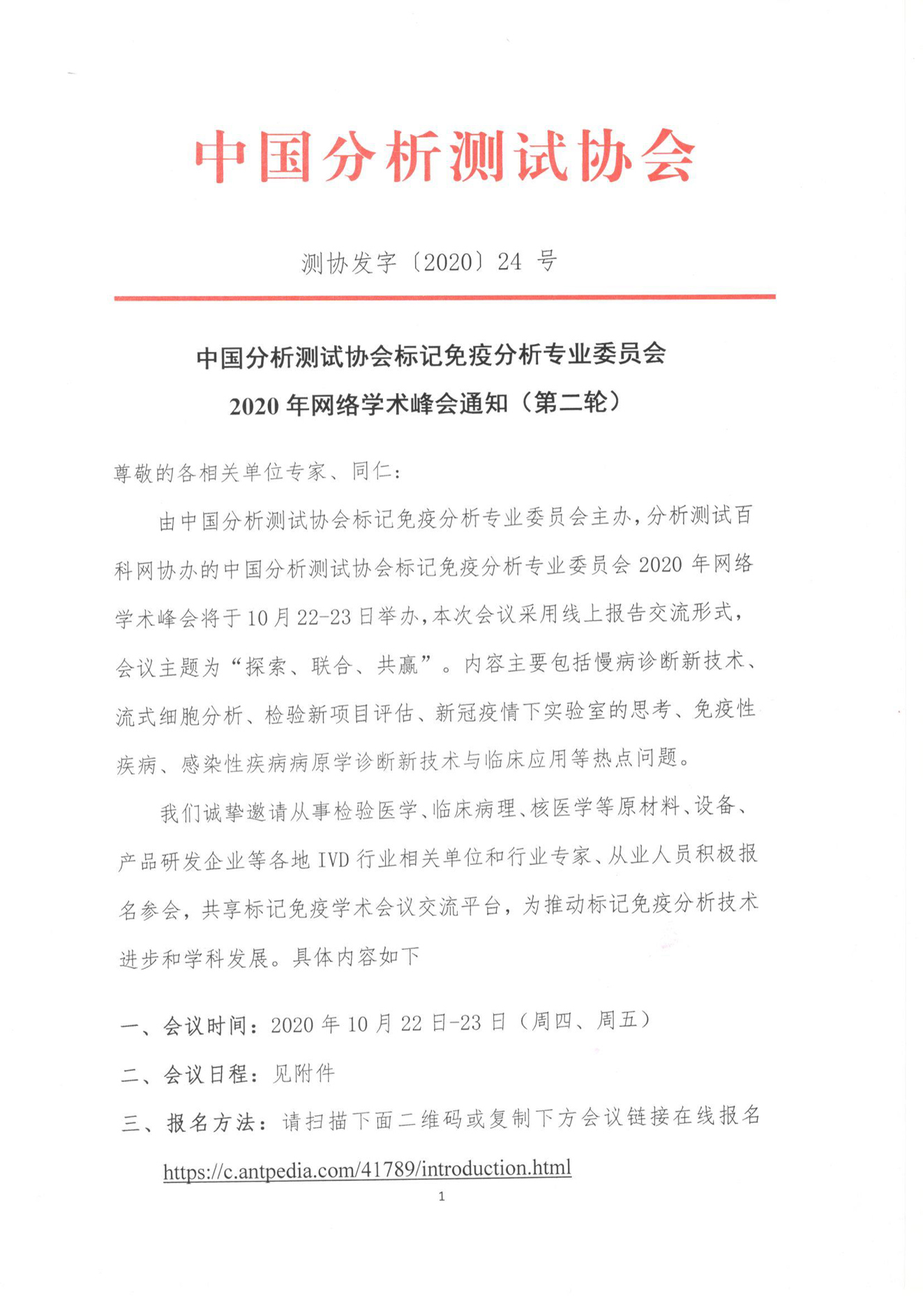 a中國分析測試協(xié)會標記免疫分析專業(yè)委員會20aa20年網(wǎng)絡學術(shù)峰會通知（第二輪）_頁面_1.jpg