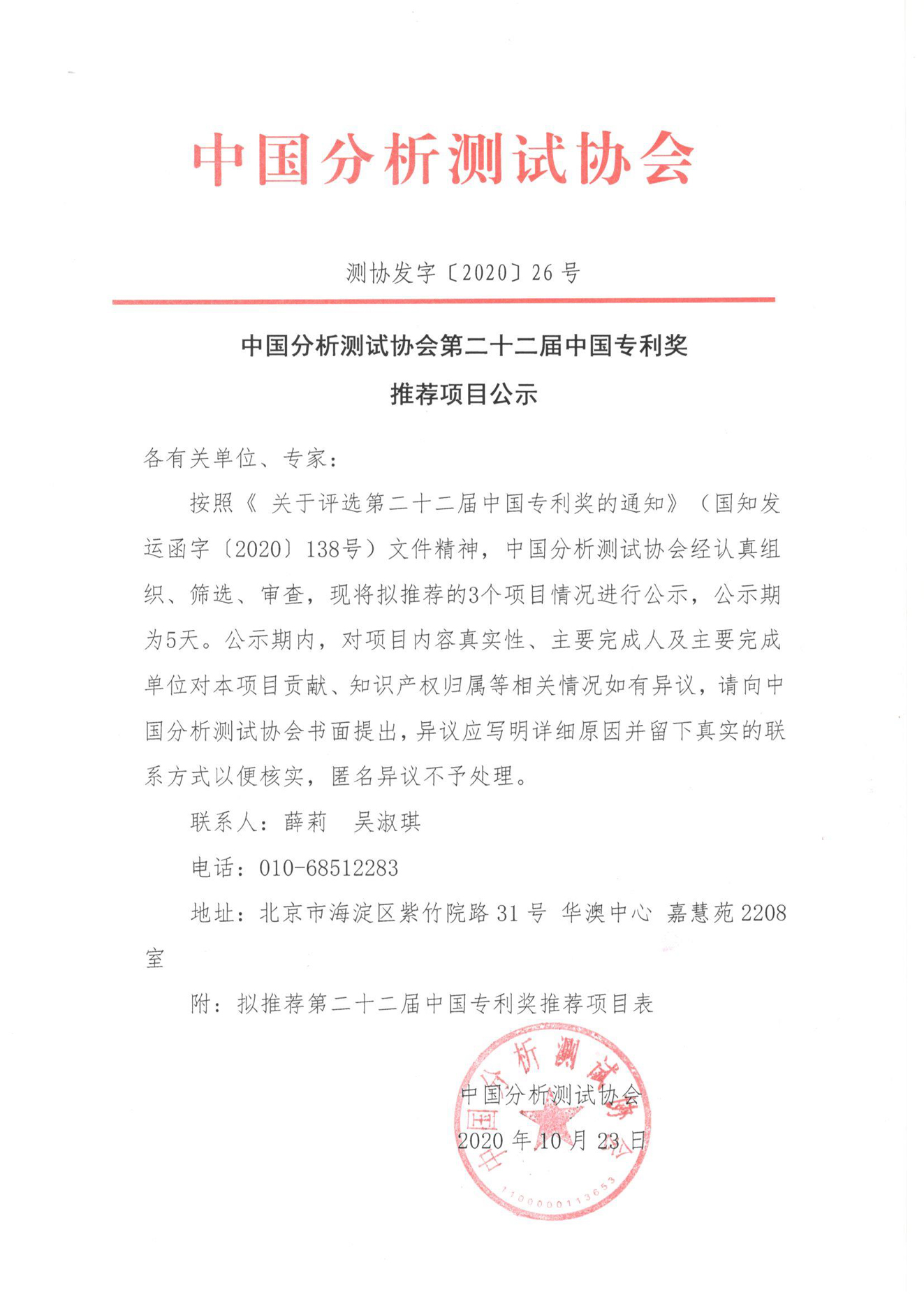 a1中国分析测试协会第二十二届中国专利奖推荐项目公示_页面_1.jpg