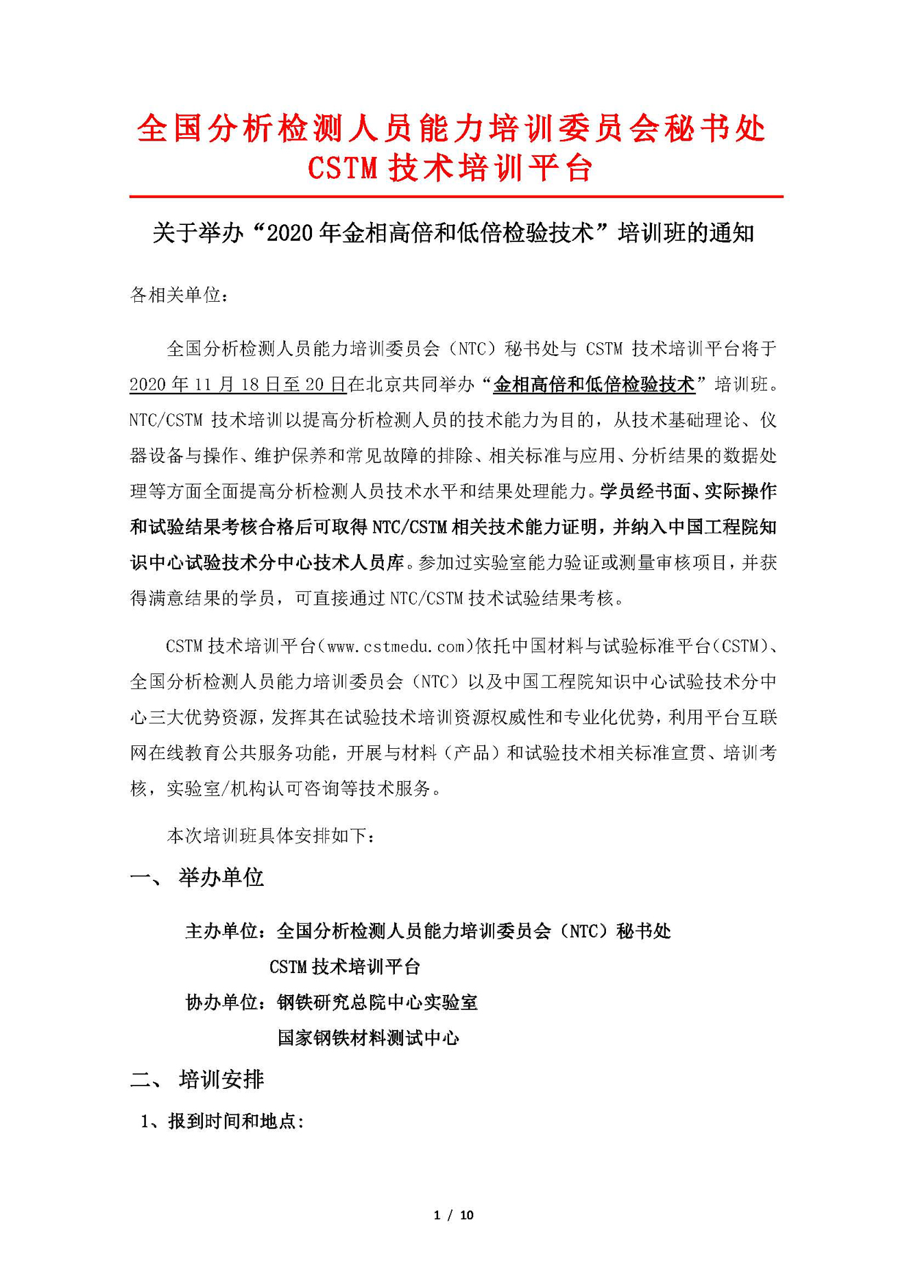 a1）2020年金相高倍和低倍检验技术培训班通知20201022_页面_01.jpg