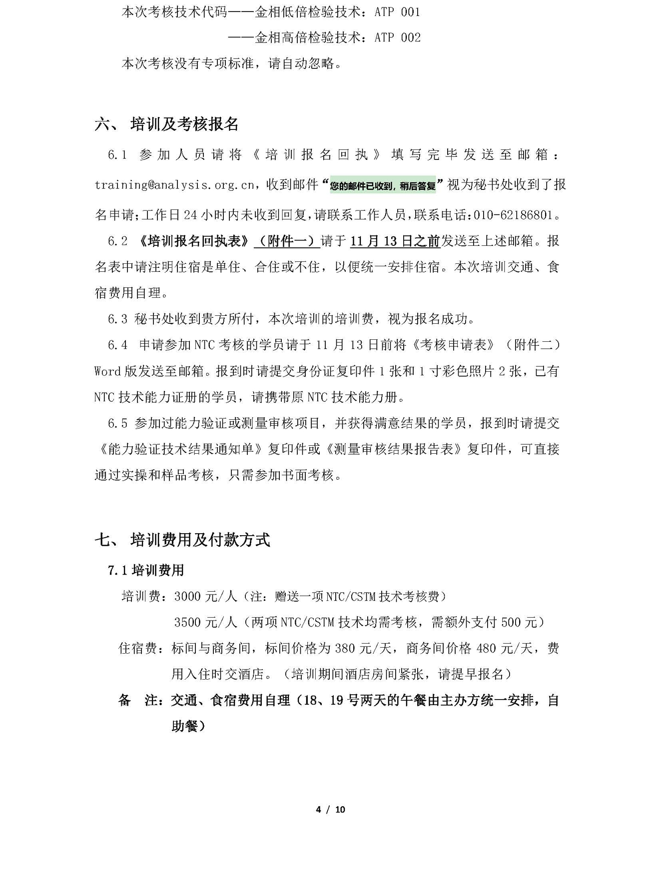 a4）2020年金相高倍和低倍检验技术培训班通知20201022_页面_04.jpg