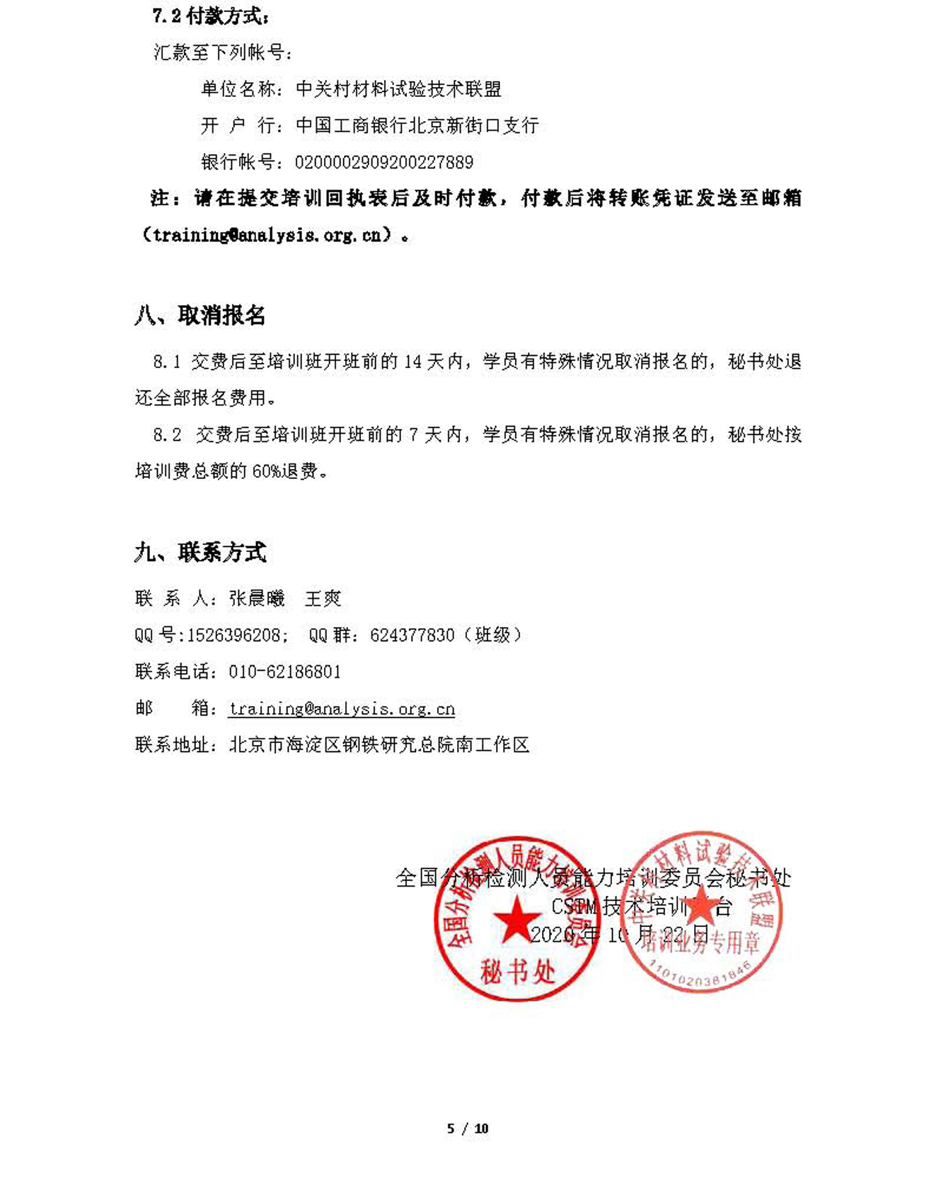 a5）2020年金相高倍和低倍检验技术培训班通知20201022_页面_05.jpg