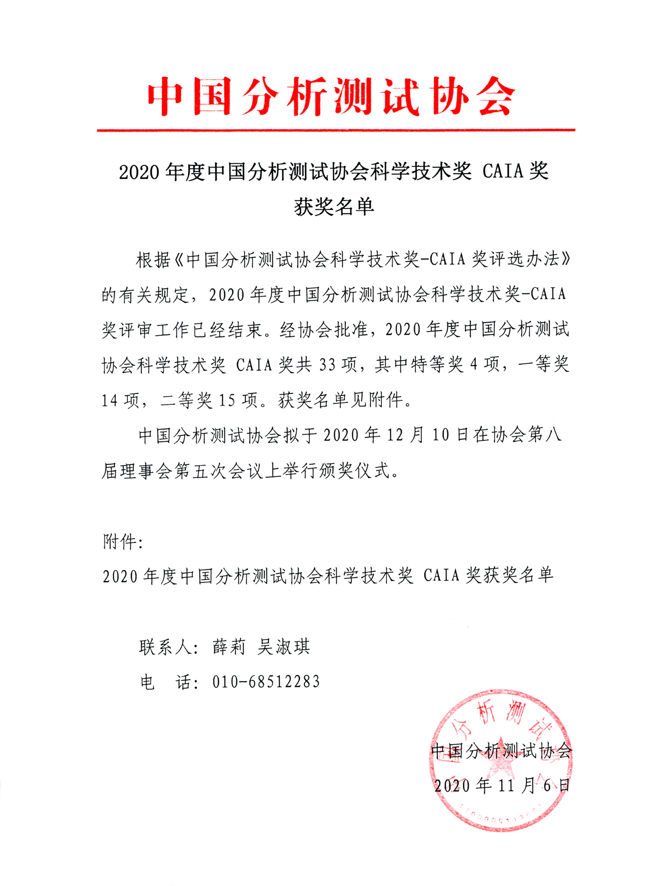 e2020年度中国分析测试协会科学技术奖获奖名单公告.jpg