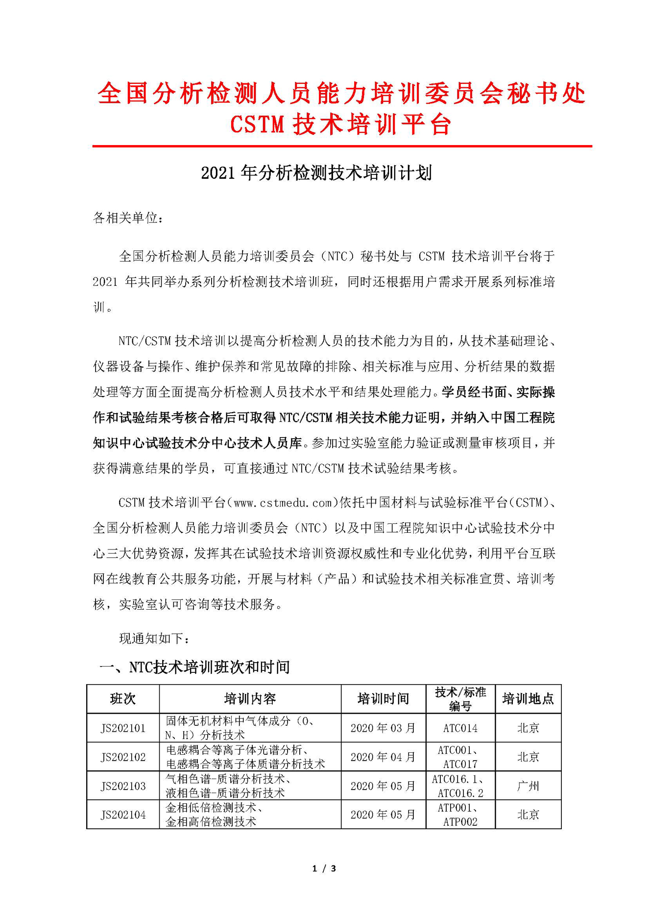 a1）2021年分析检测技术培训计划_页面_1.jpg