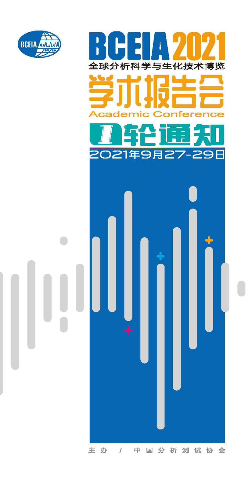 aa1)BCEIA 2021学术报告会第一轮会议通知（中文版）(1)_页面_1 - 副本.jpg