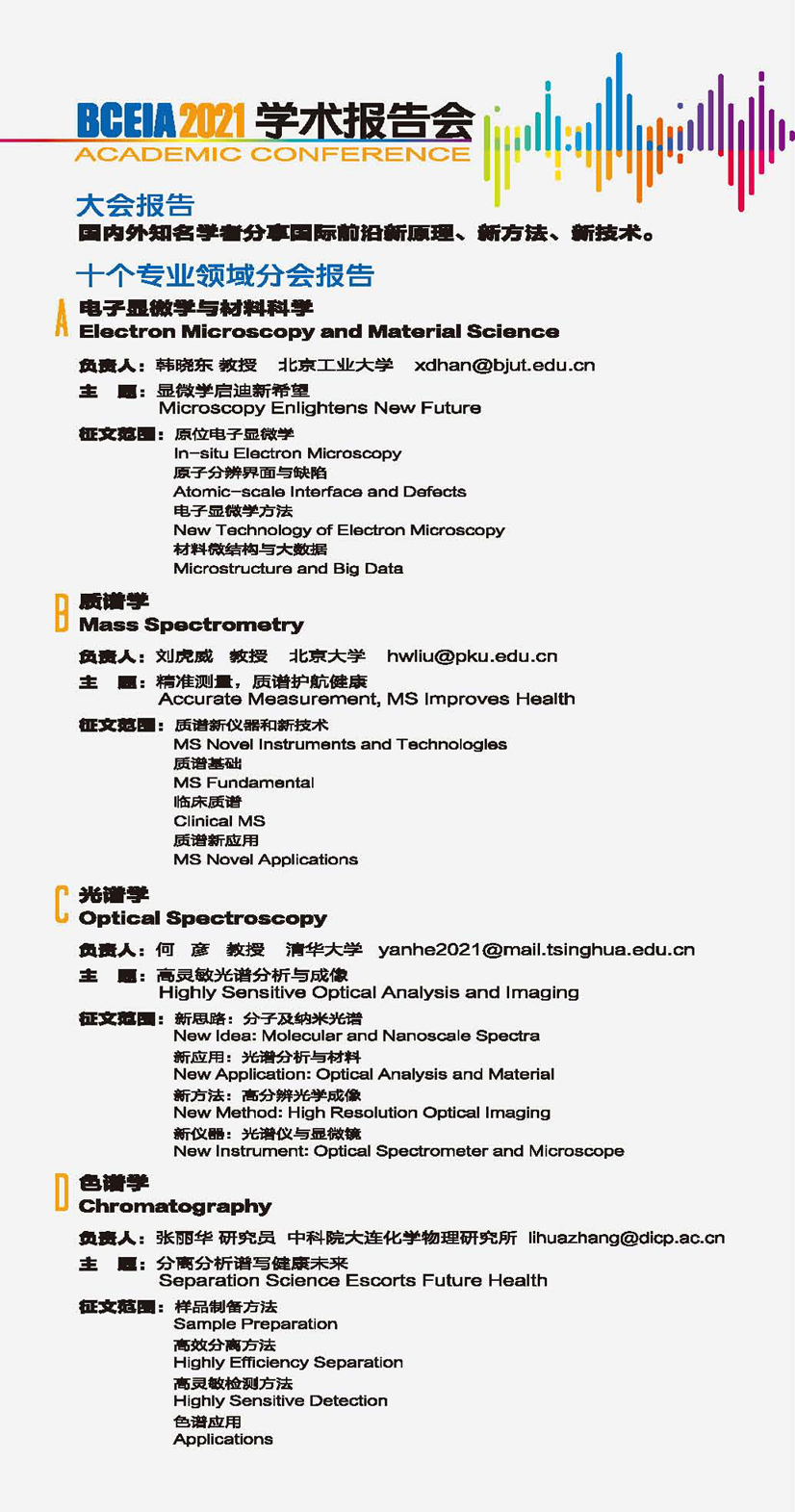 aa4)BCEIA 2021学术报告会第一轮会议通知（中文版）(1)_页面_3 - 副本.jpg
