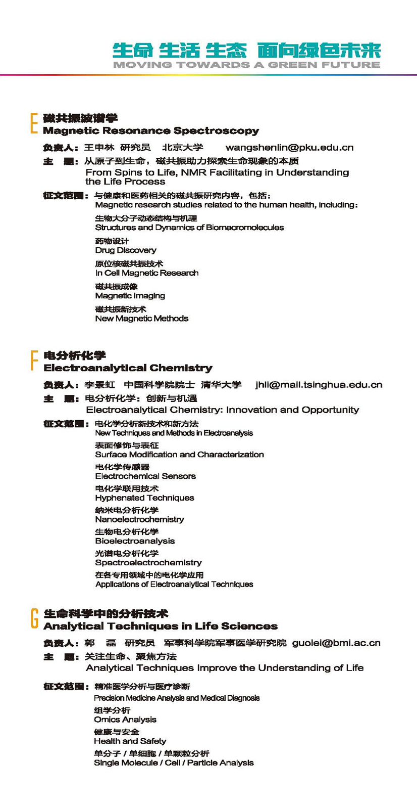 aa5)BCEIA 2021学术报告会第一轮会议通知（中文版）(1)_页面_3.jpg